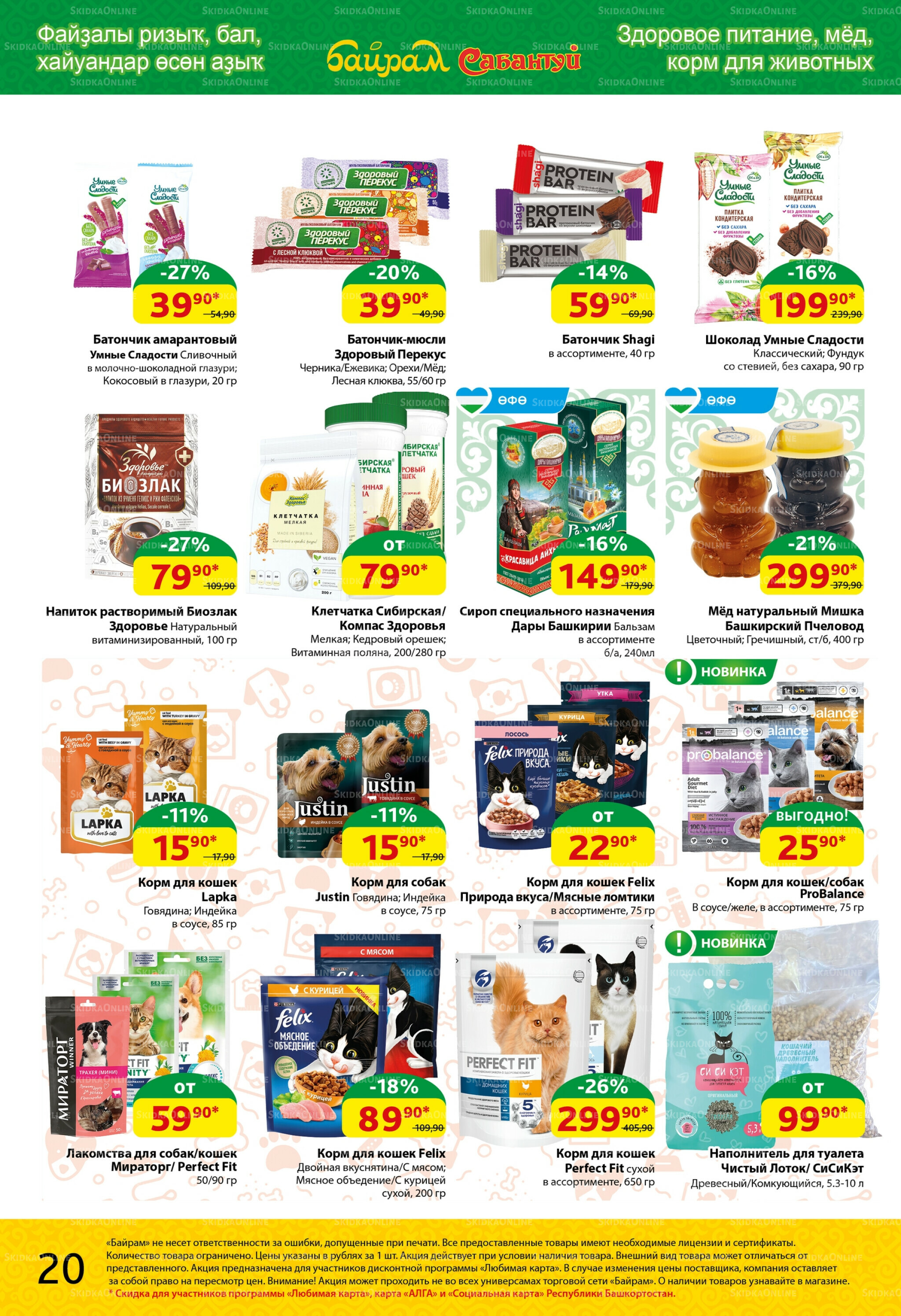 Акционный каталог! 18  - 31 Августа 2025 20