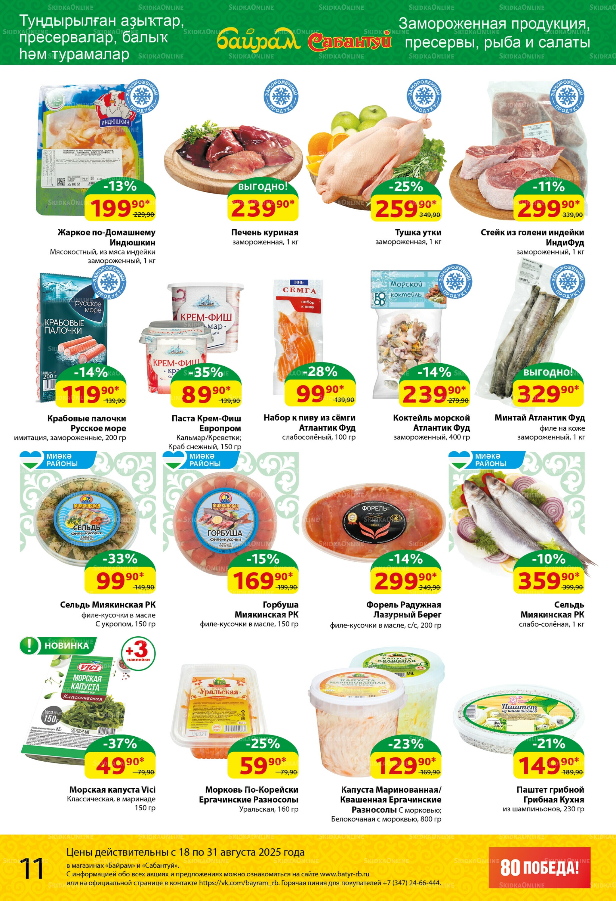 Акционный каталог! 18  - 31 Августа 2025 11
