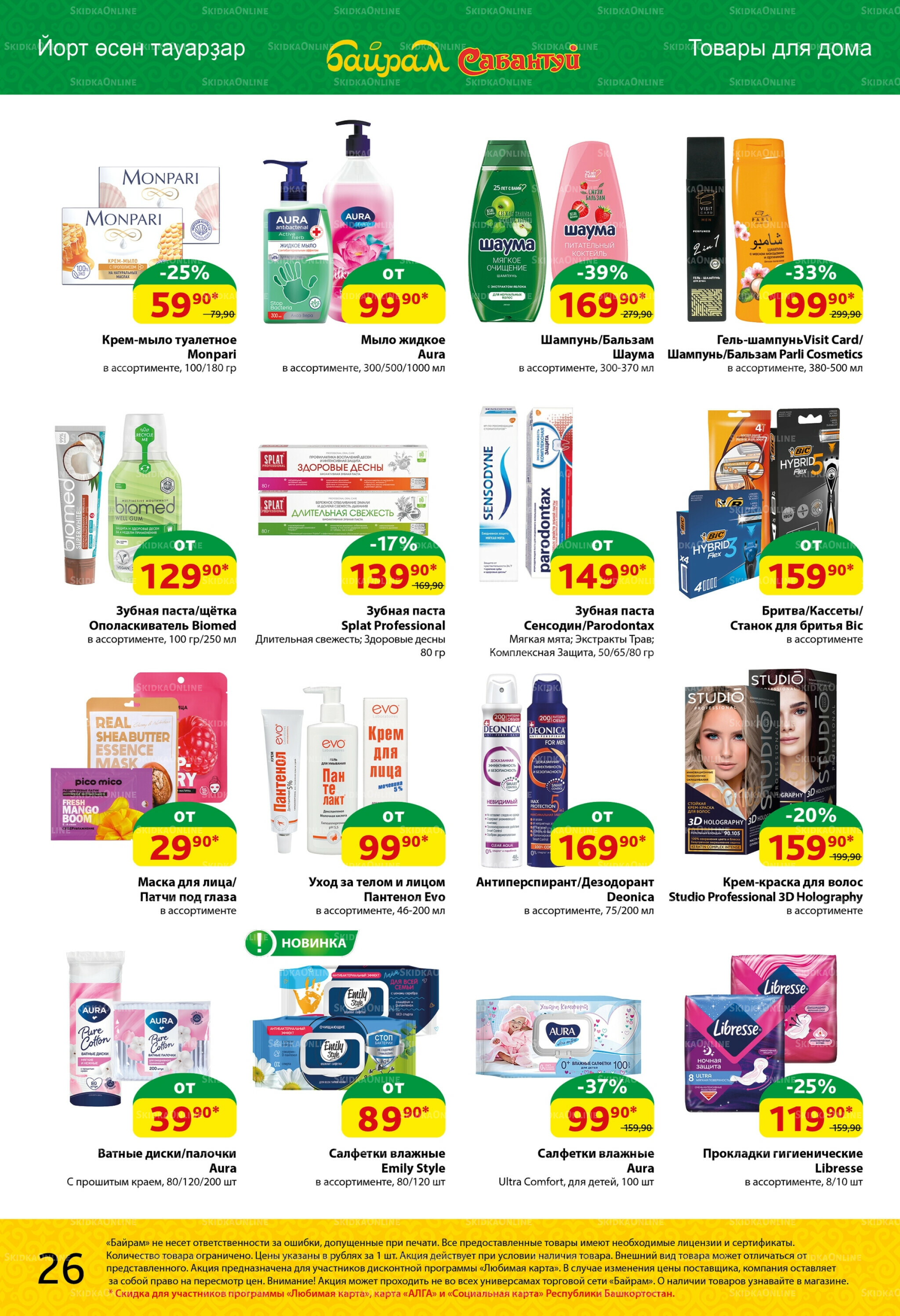 Акционный каталог! 18  - 31 Августа 2025 26