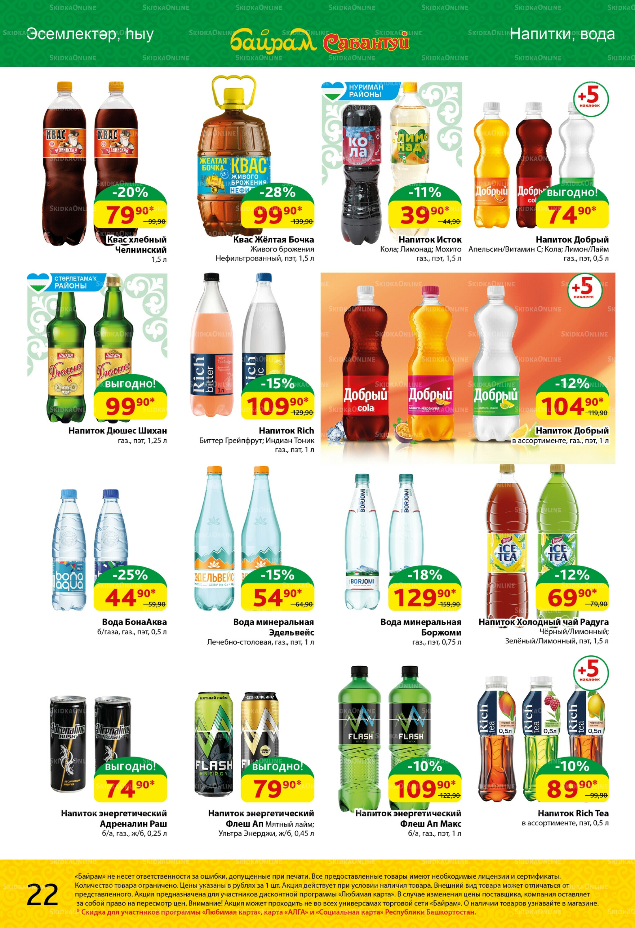 Акционный каталог! 18  - 31 Августа 2025 22