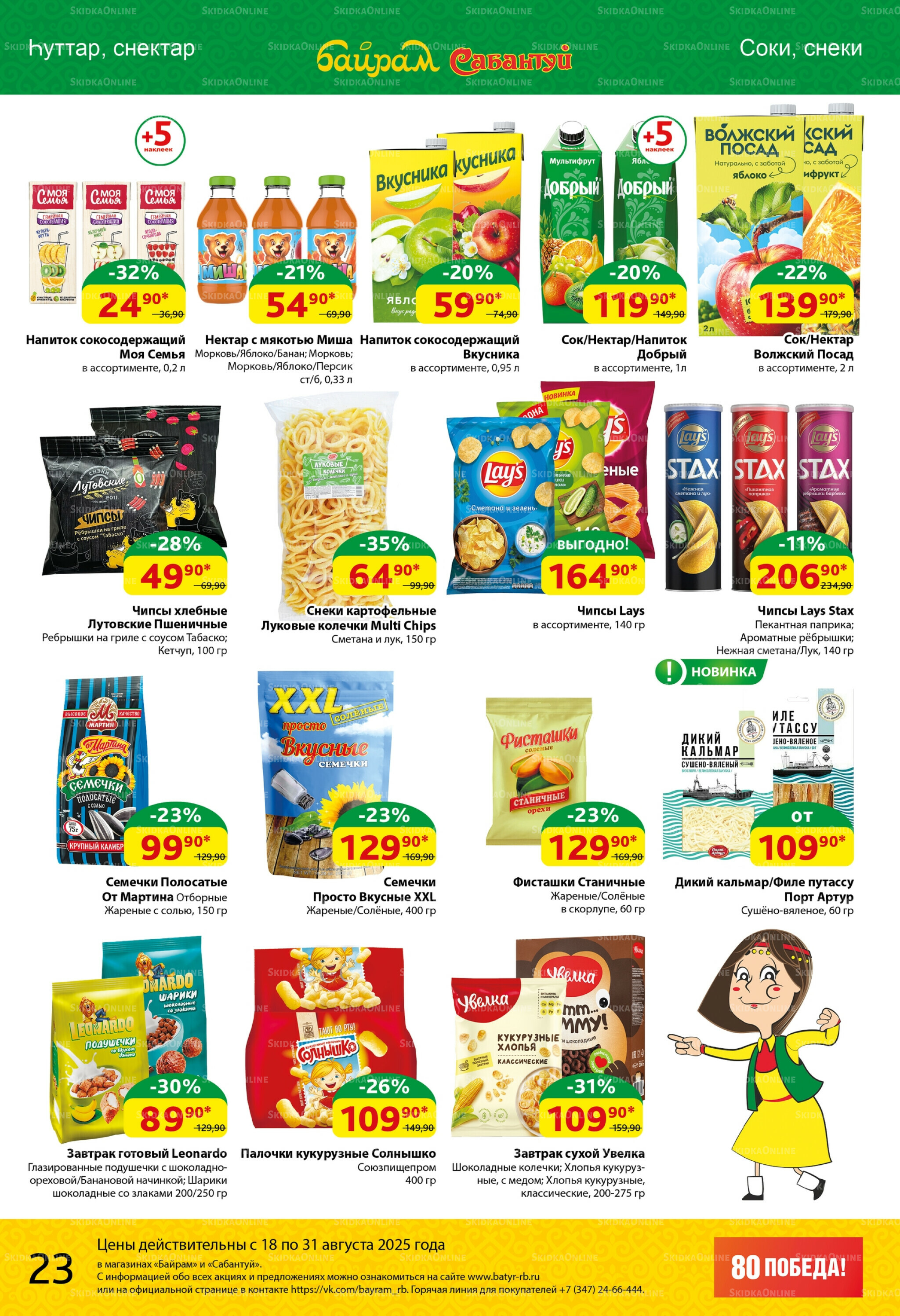 Акционный каталог! 18  - 31 Августа 2025 23