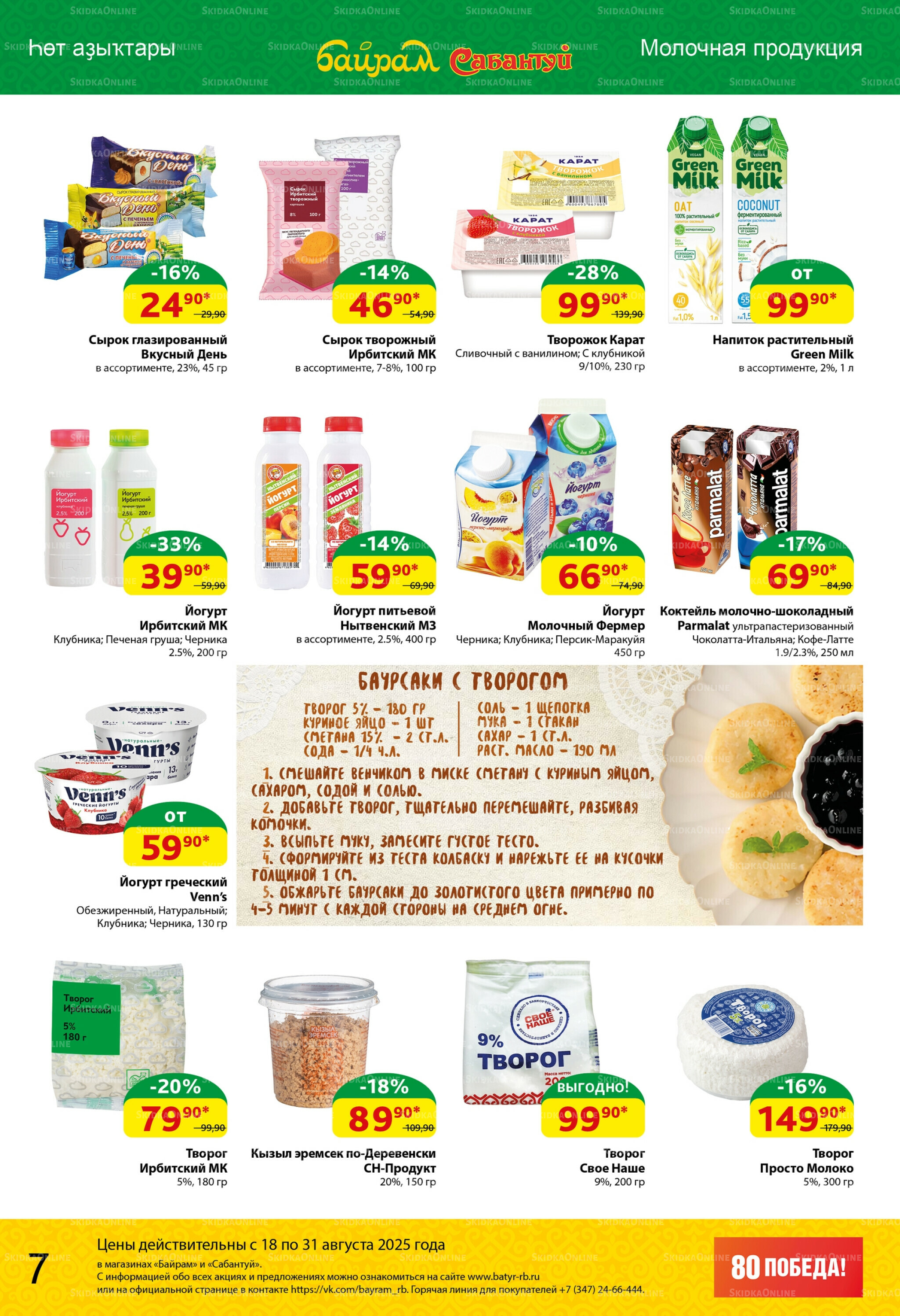 Акционный каталог! 18  - 31 Августа 2025 7