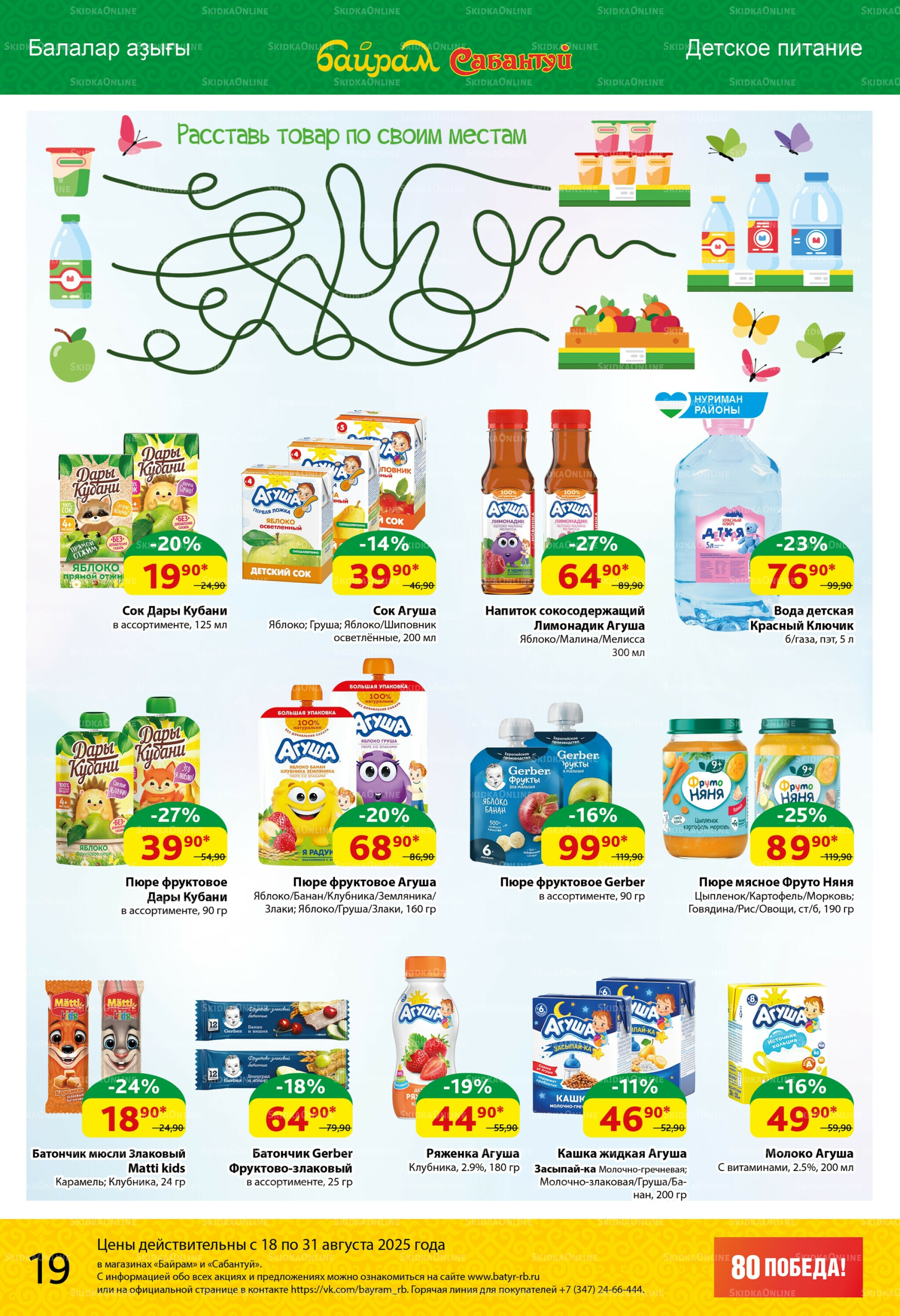 Акционный каталог! 18  - 31 Августа 2025 19