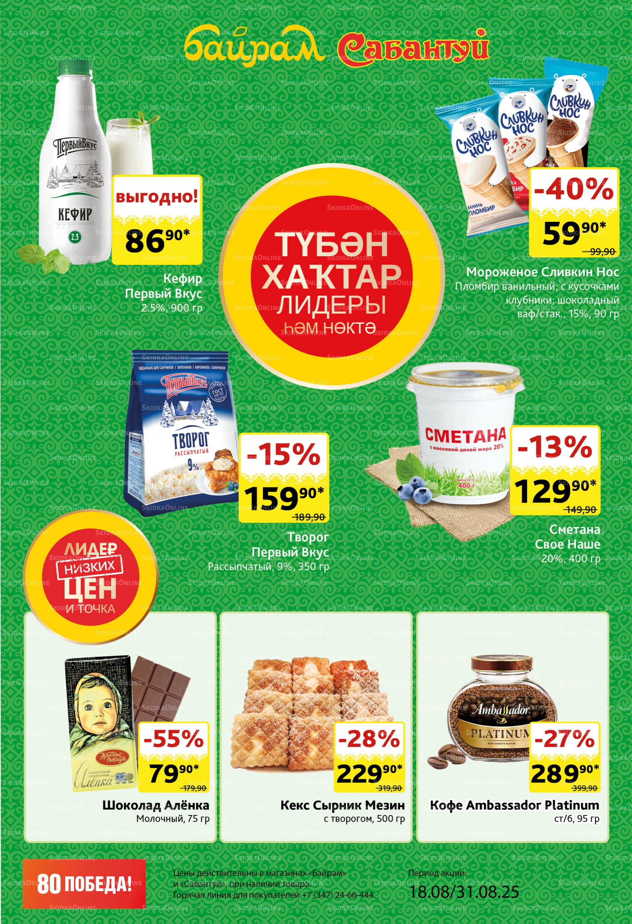 Акционный каталог! 18  - 31 Августа 2025 3