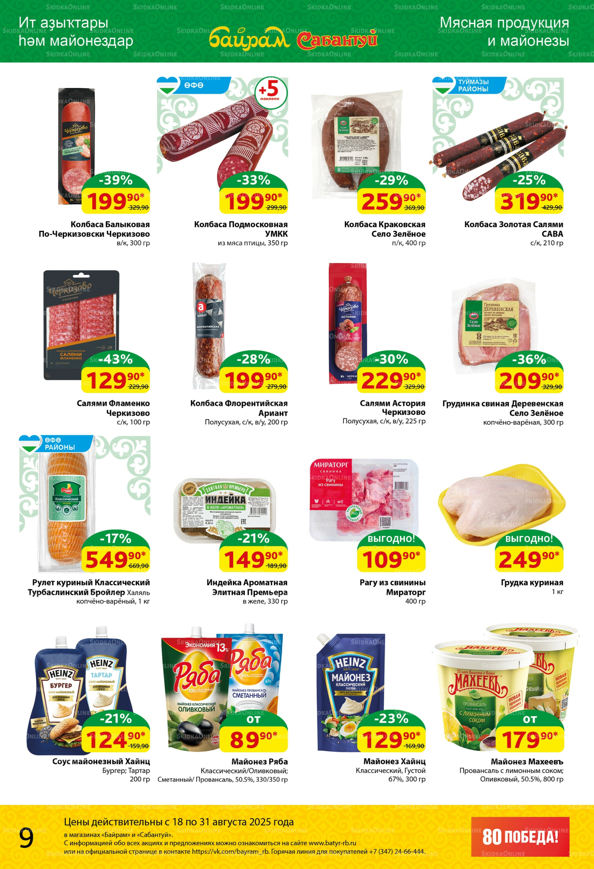 Акционный каталог! 18  - 31 Августа 2025 9