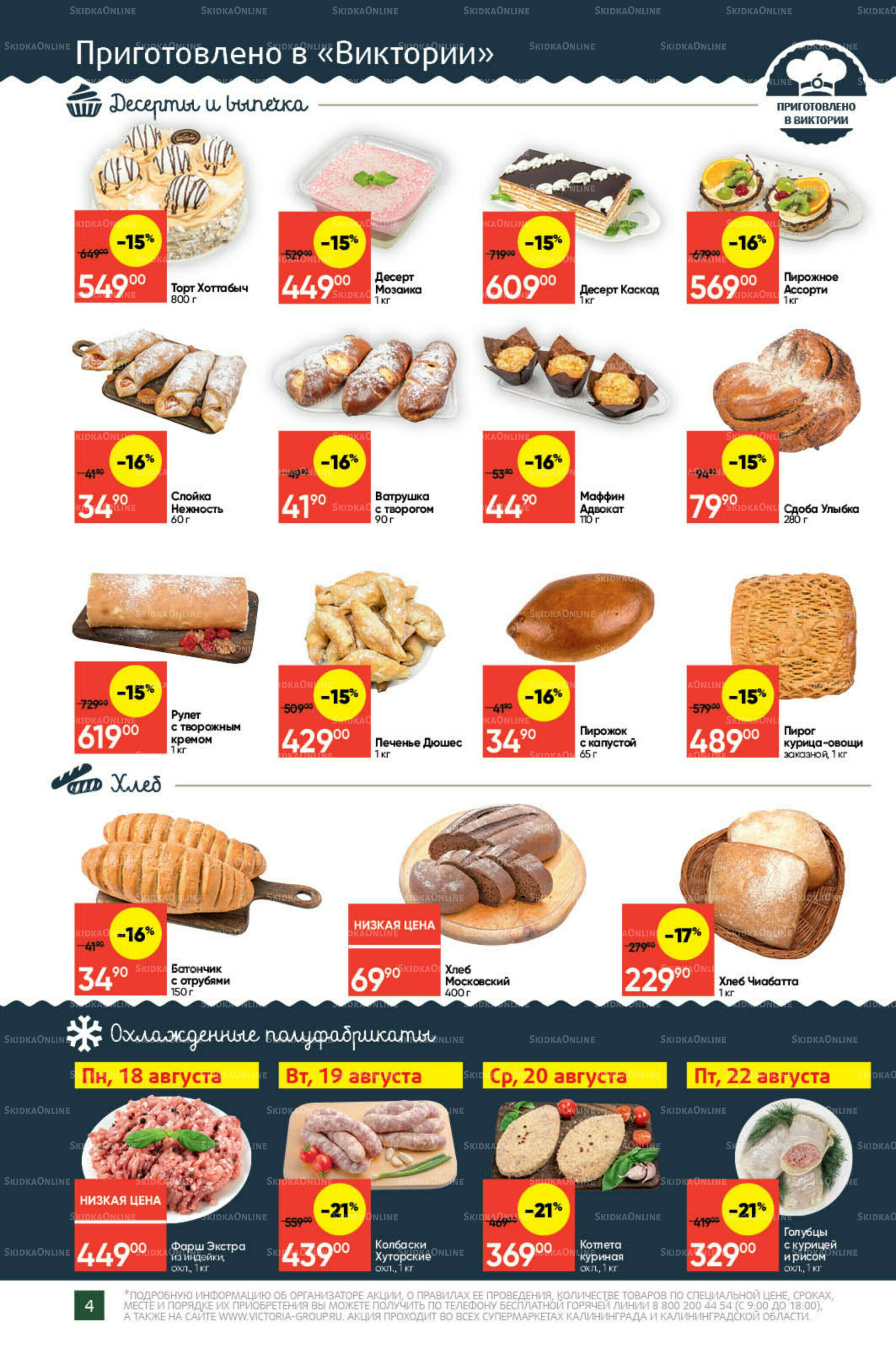 Экономьте с Викторией 18  - 24 Августа 2025 4