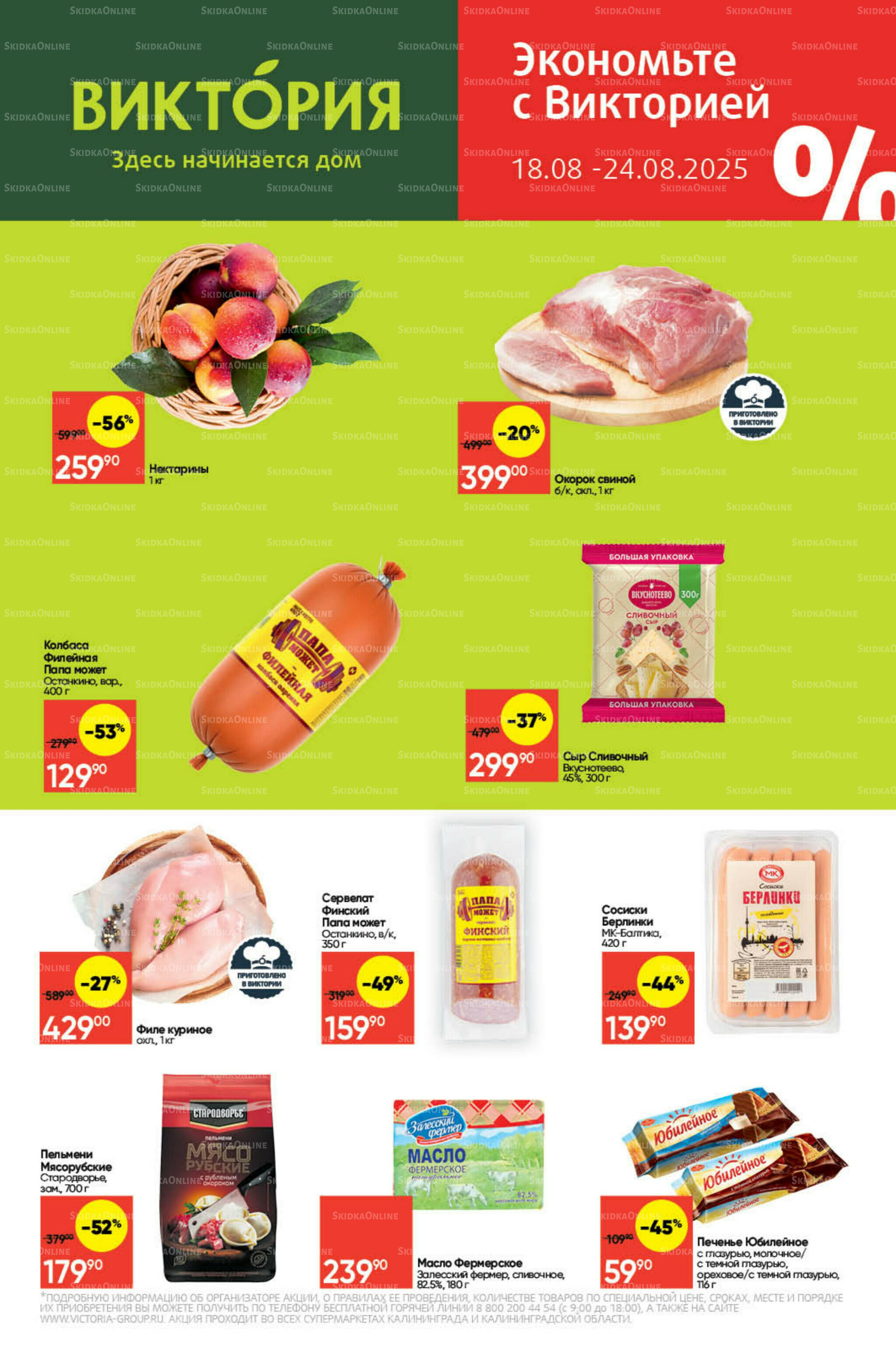 Экономьте с Викторией 18  - 24 Августа 2025 1