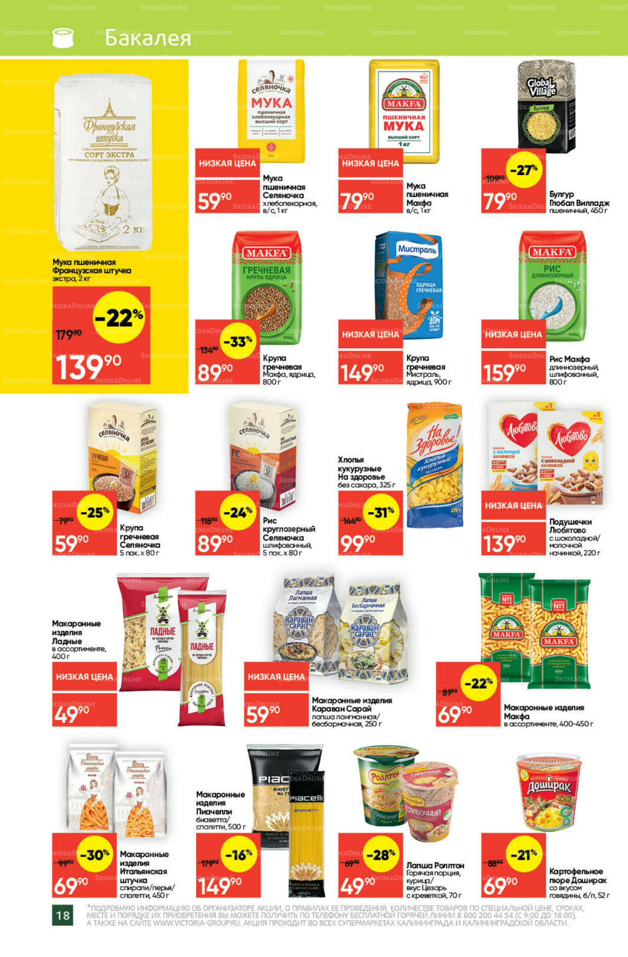 Экономьте с Викторией 18  - 24 Августа 2025 18