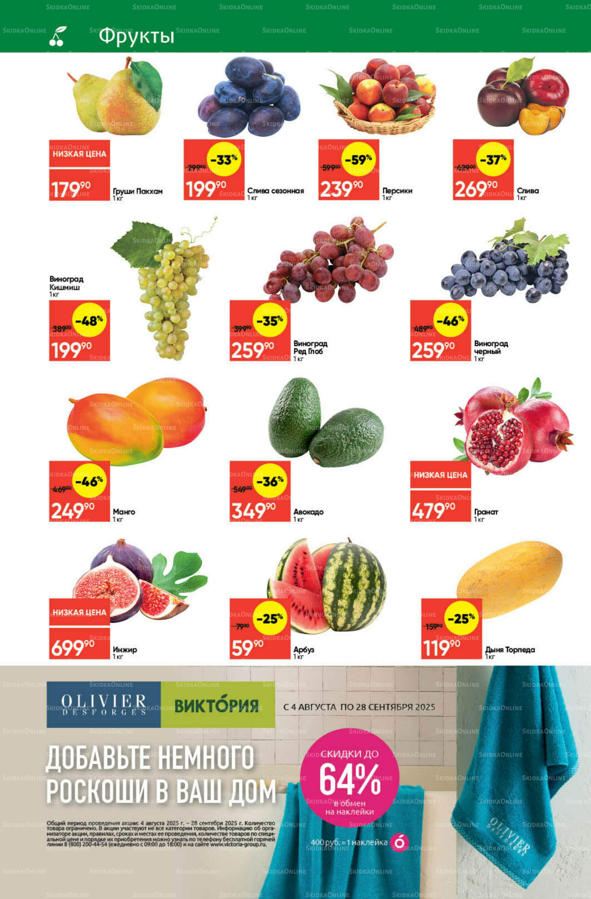 Экономьте с Викторией 18  - 24 Августа 2025 2