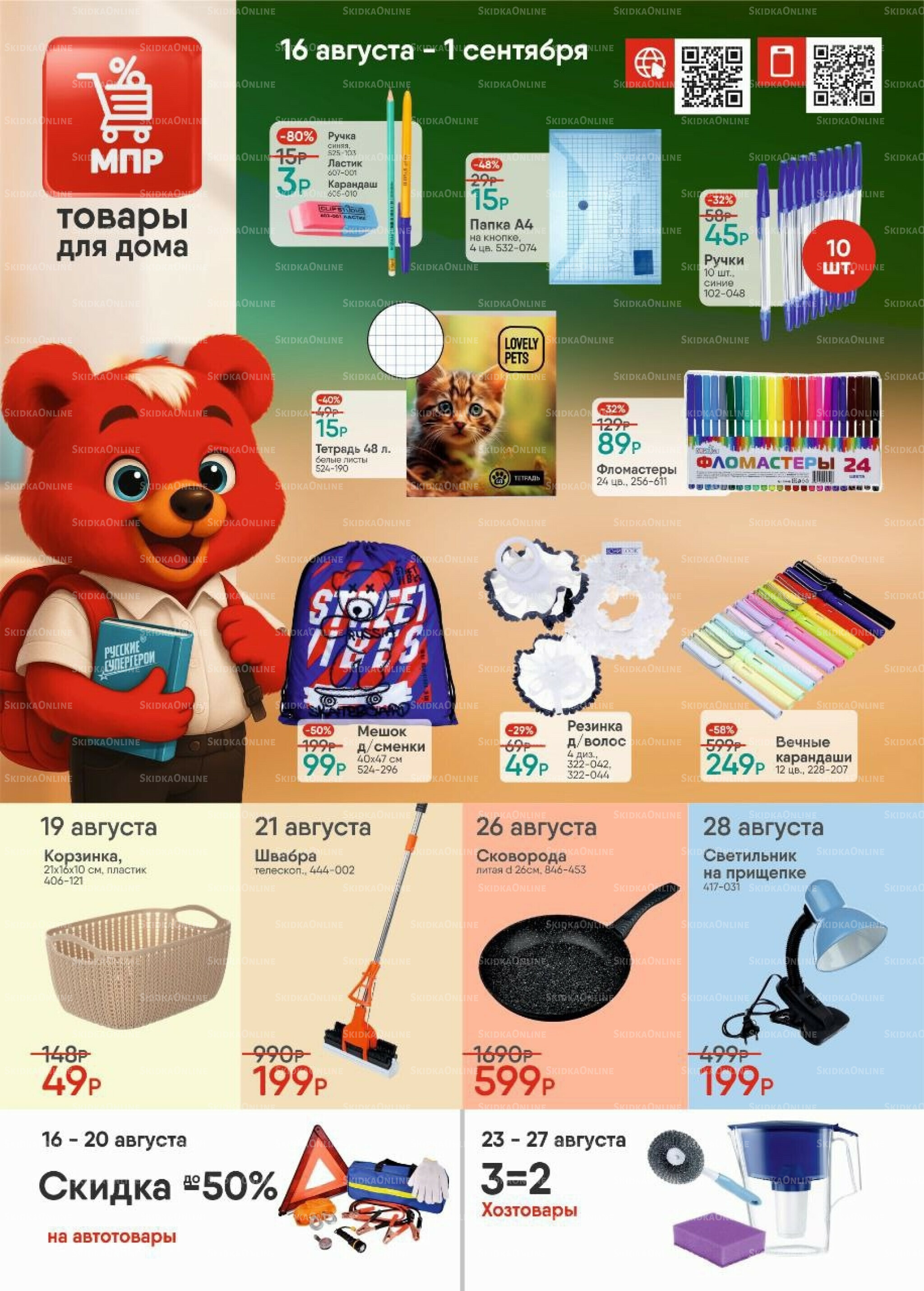 Каталог 16 Августа - 1 Сентября 2025 1
