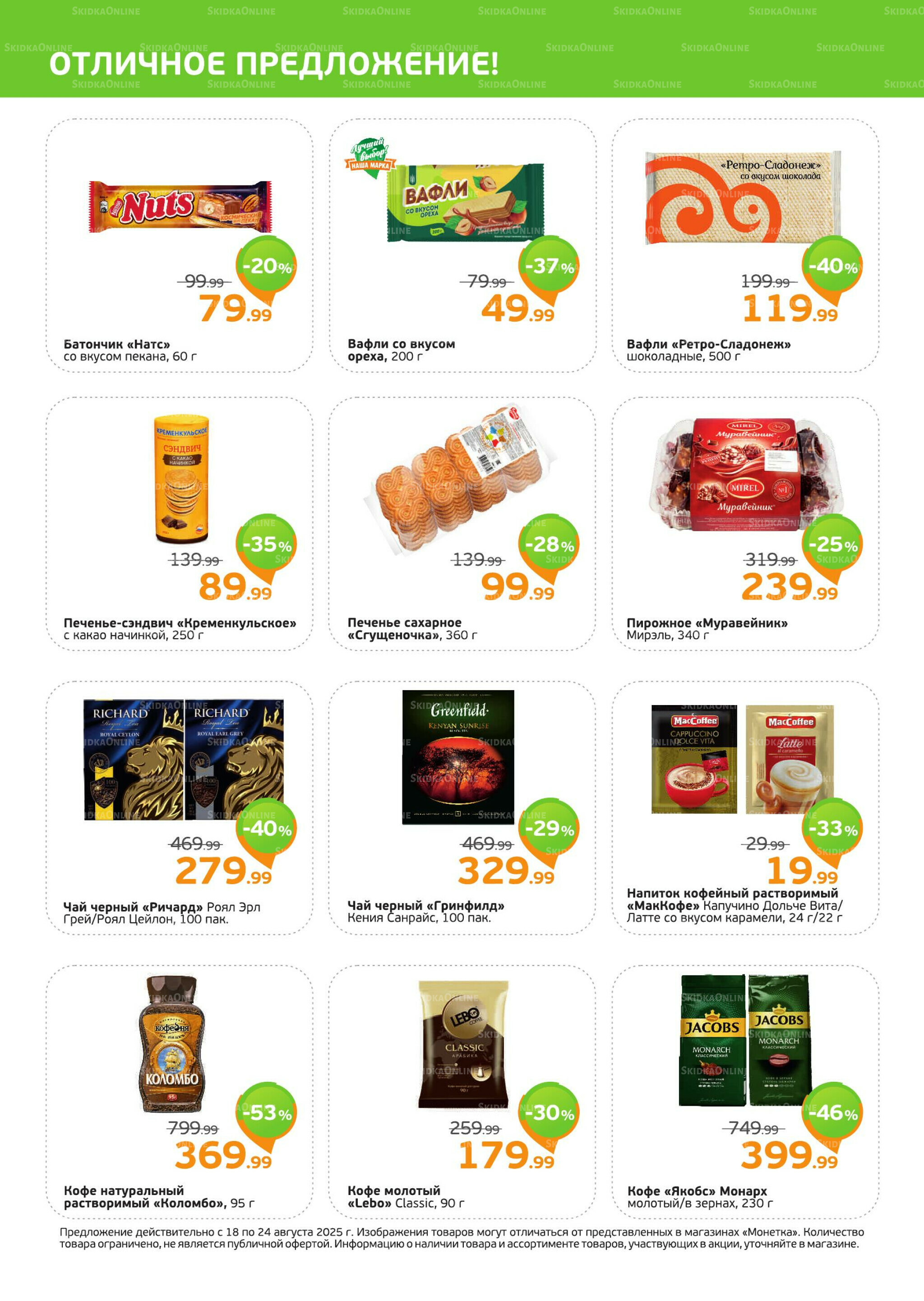 Акция 18  - 24 Августа 2025 2