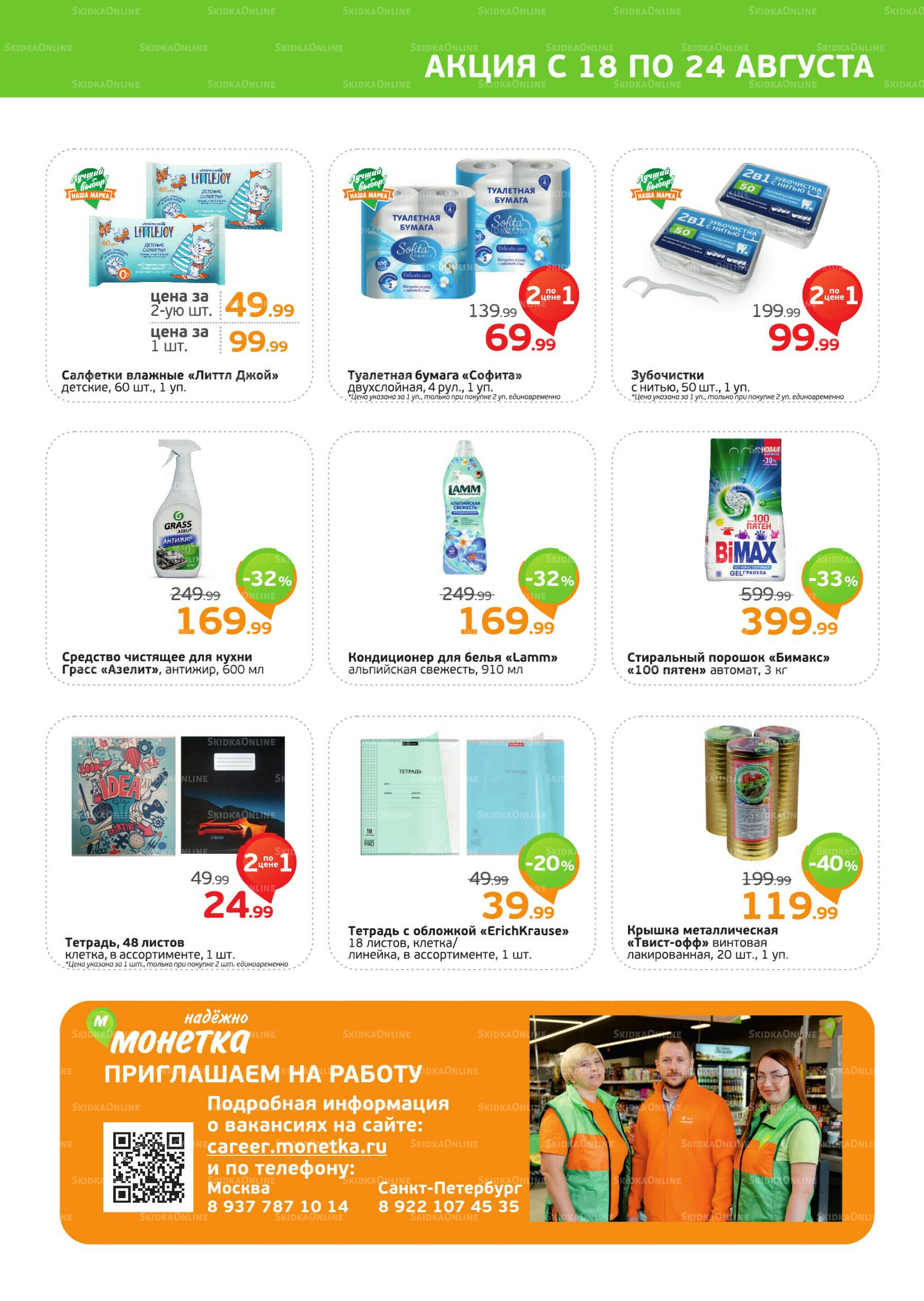 Акция 18  - 24 Августа 2025 4