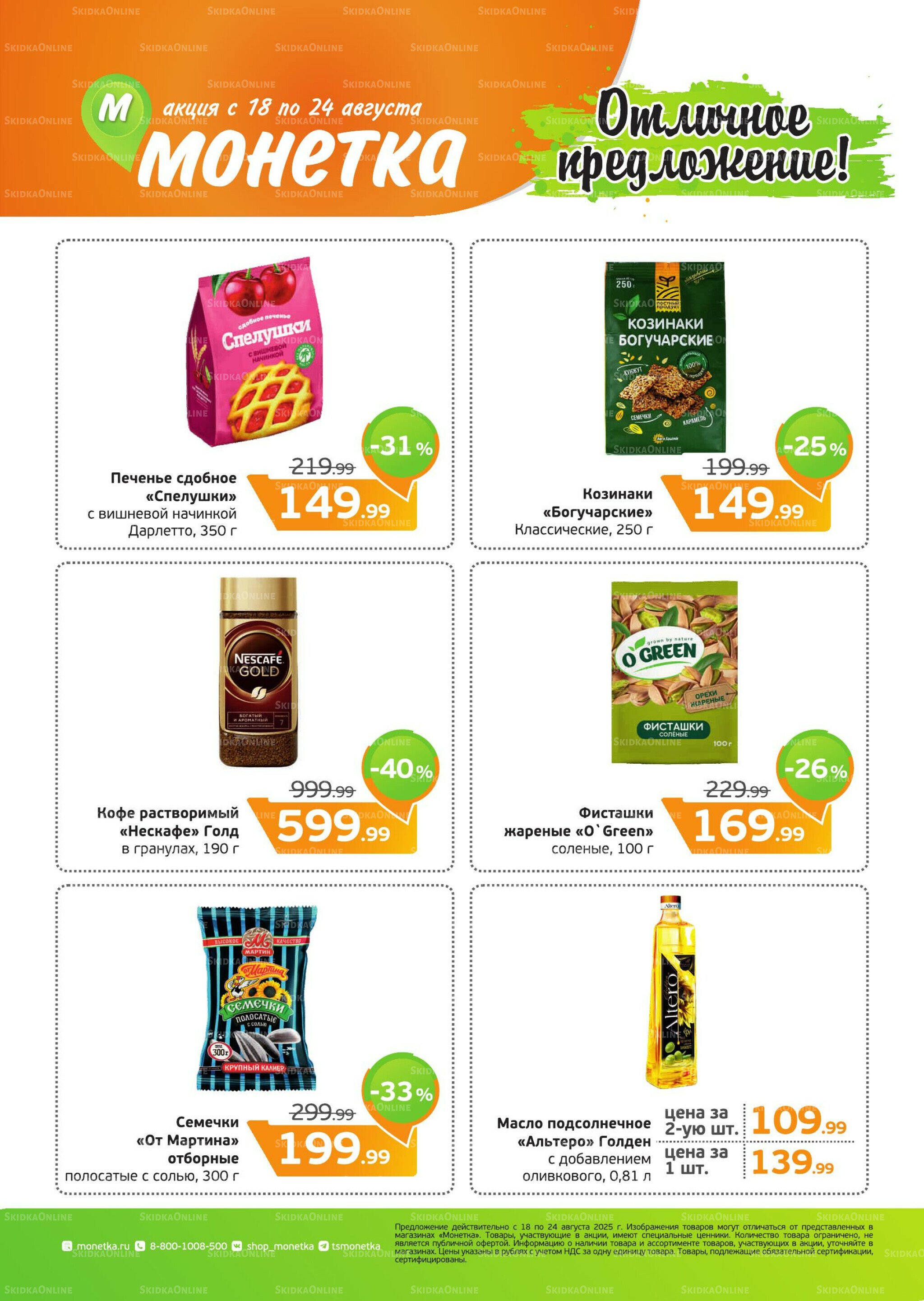 Акция 18  - 24 Августа 2025 1