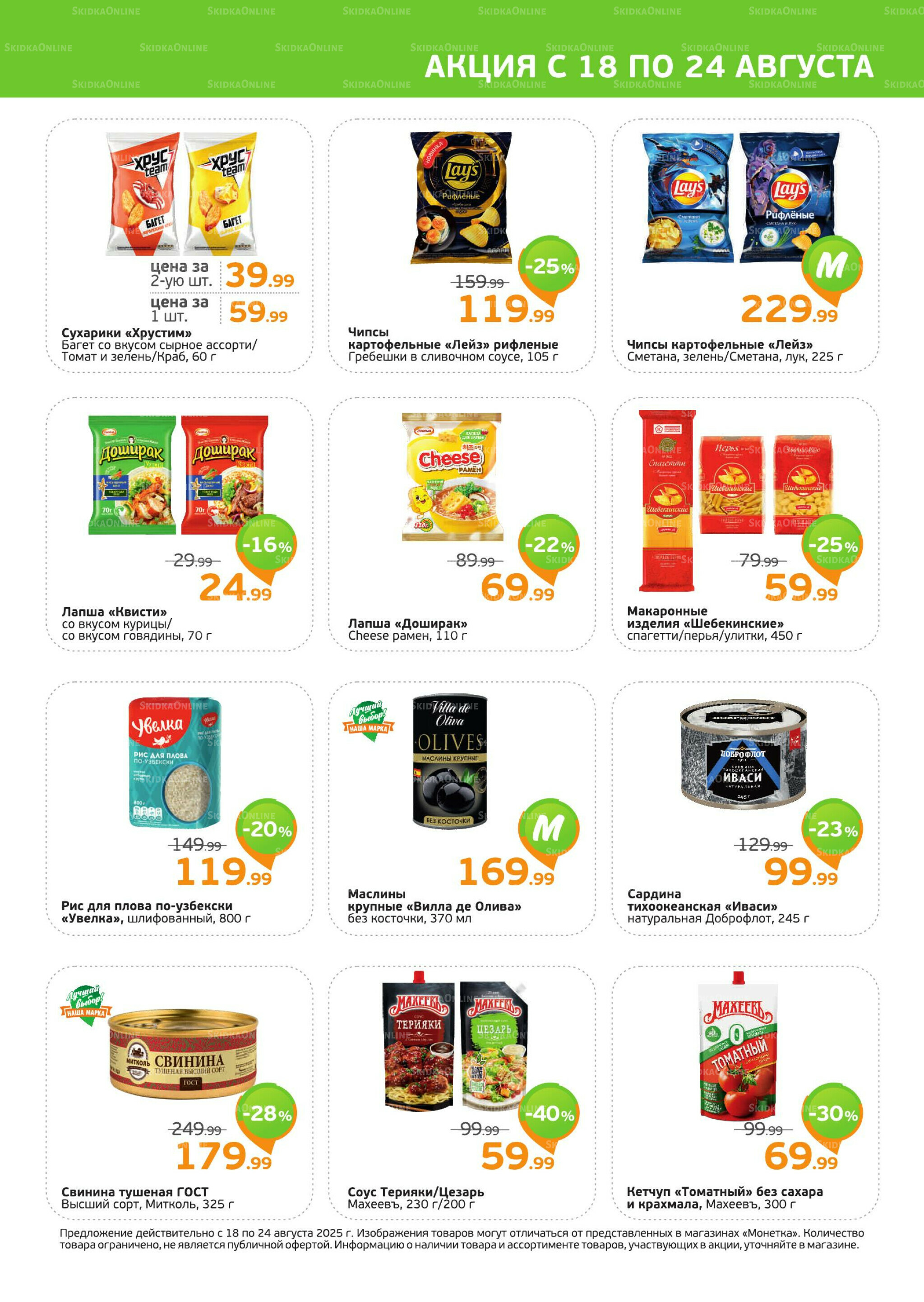 Акция 18  - 24 Августа 2025 3