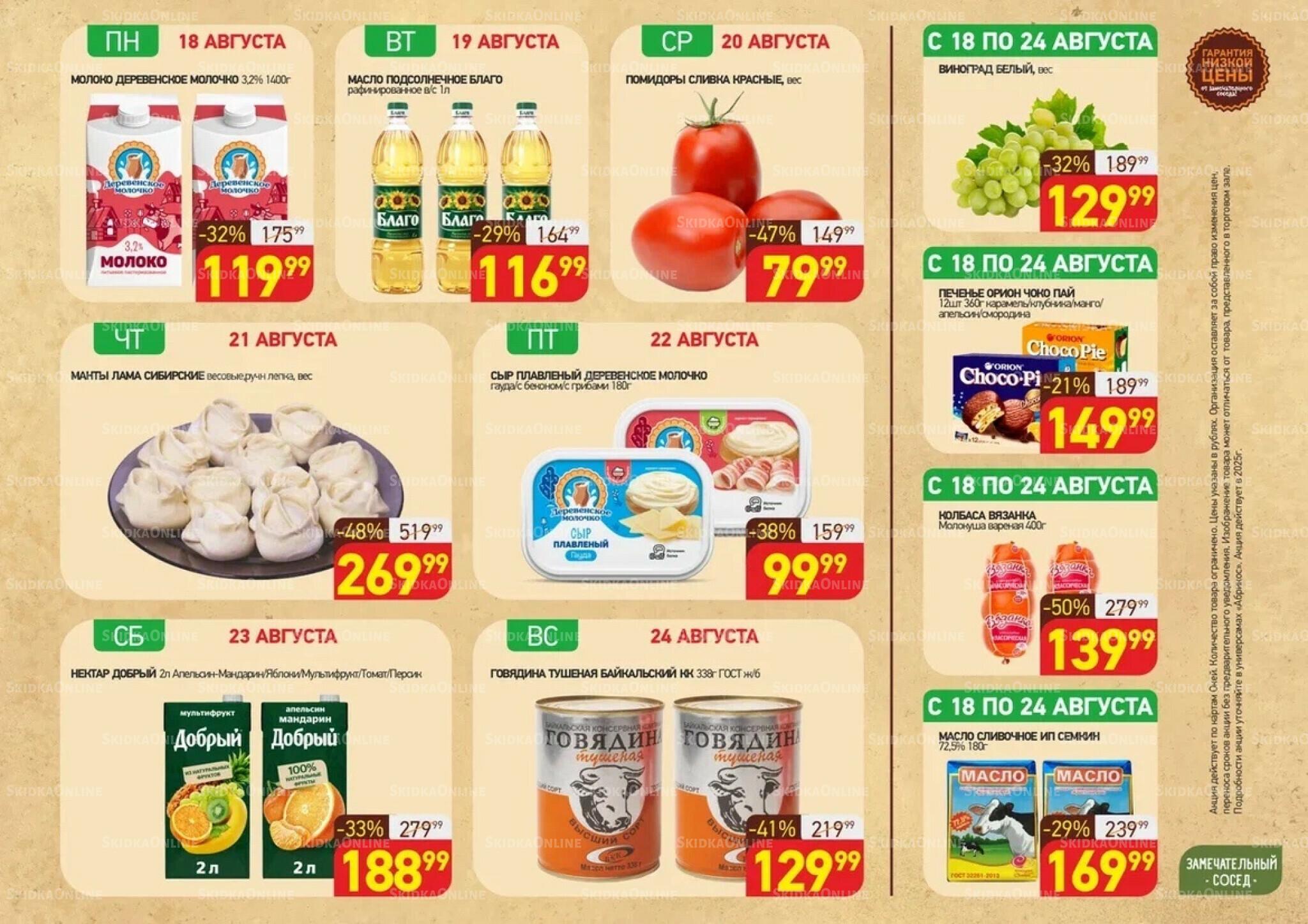 Скидки всю неделю(акция действует по картам Окей) 18  - 24 Августа 2025 1