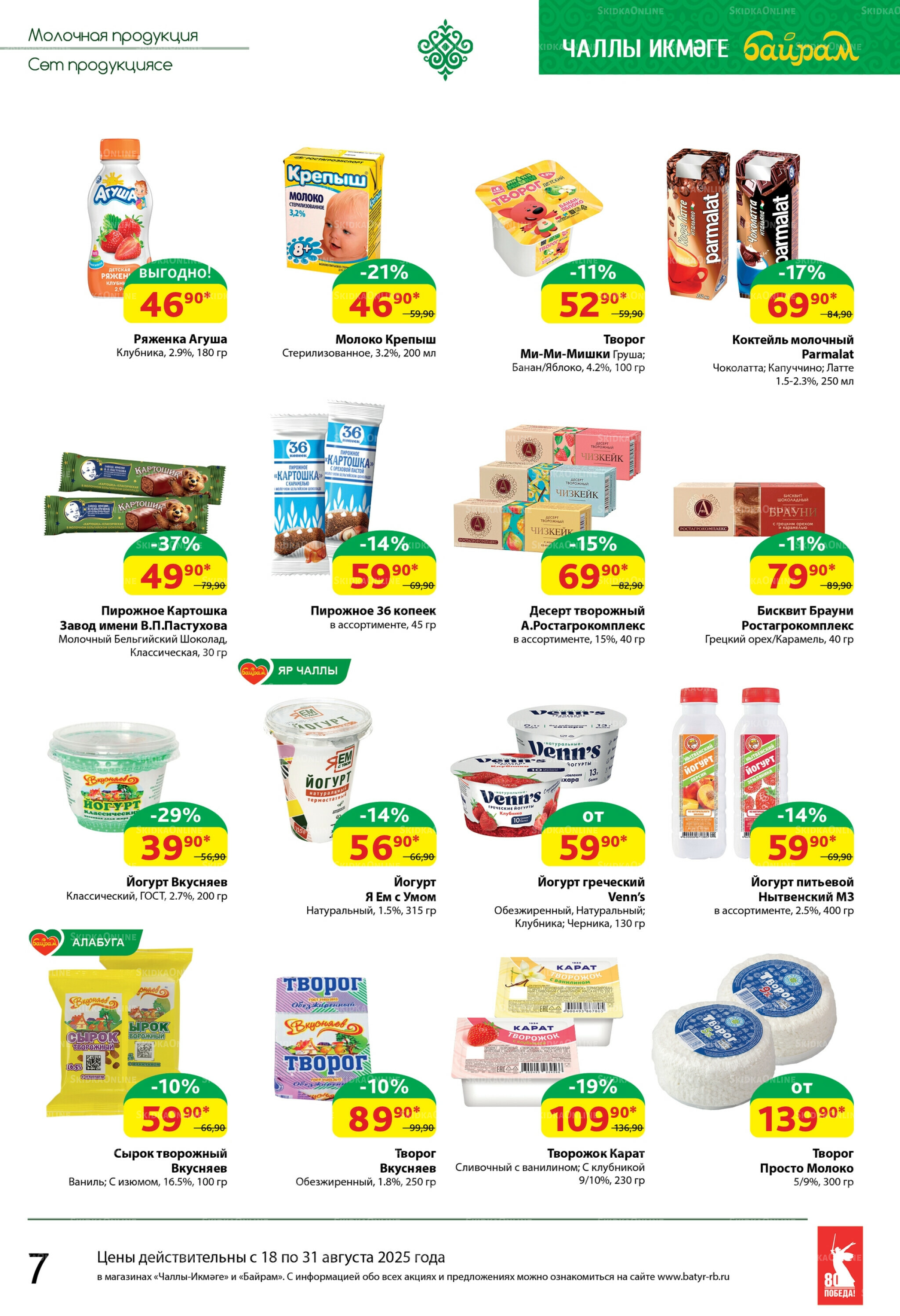 Каталог 18  - 31 Августа 2025 7