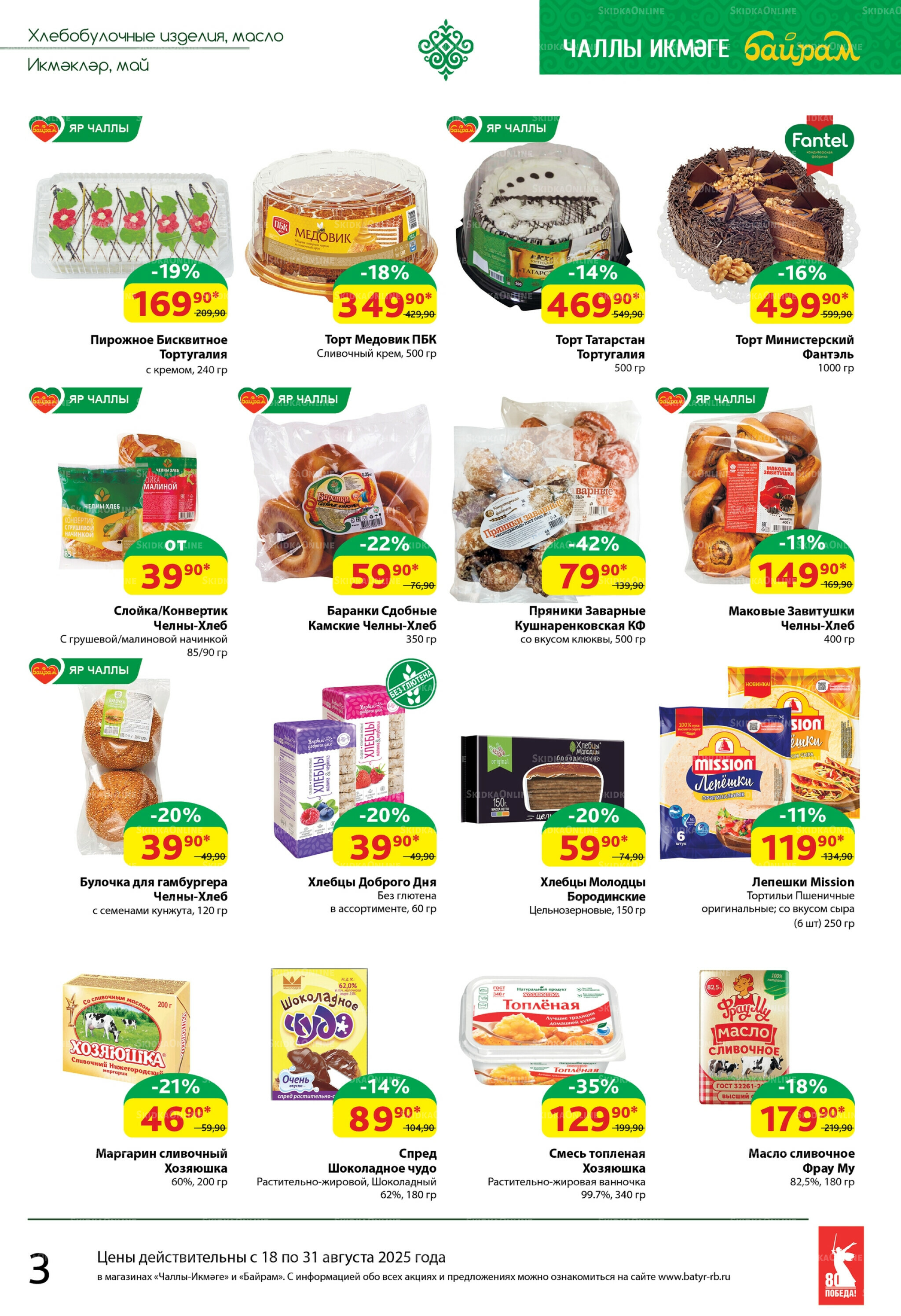 Каталог 18  - 31 Августа 2025 3