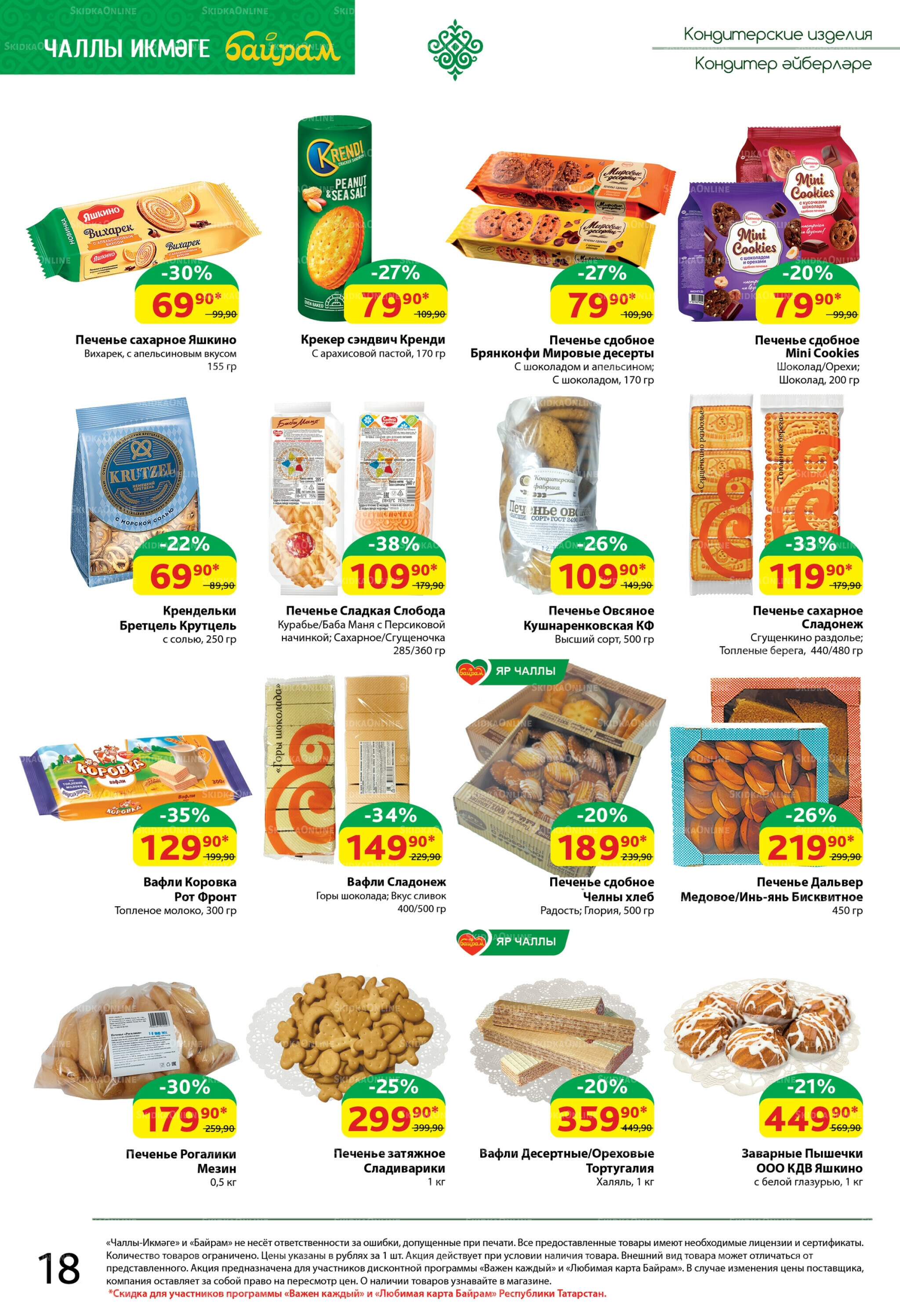 Каталог 18  - 31 Августа 2025 18