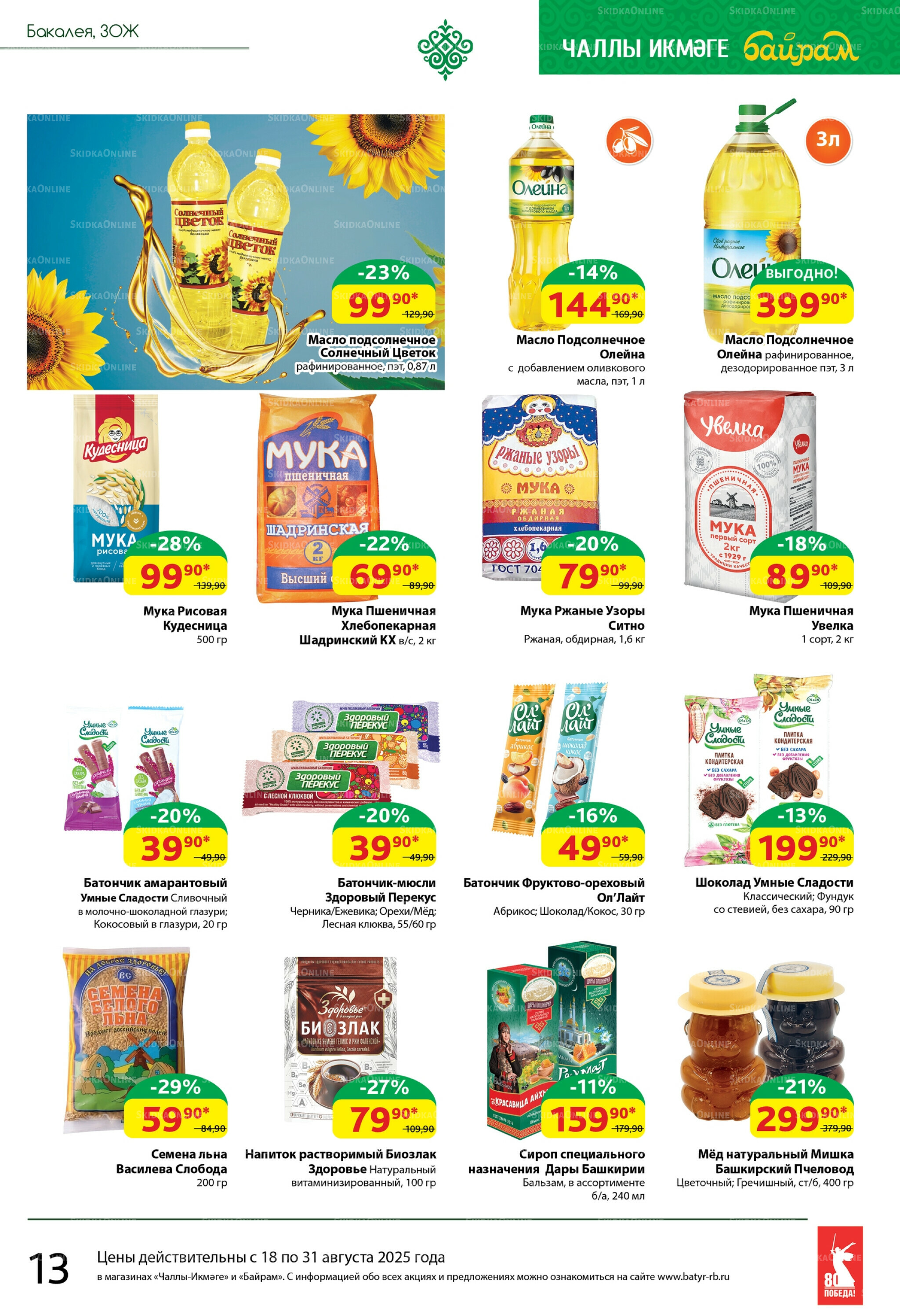 Каталог 18  - 31 Августа 2025 13