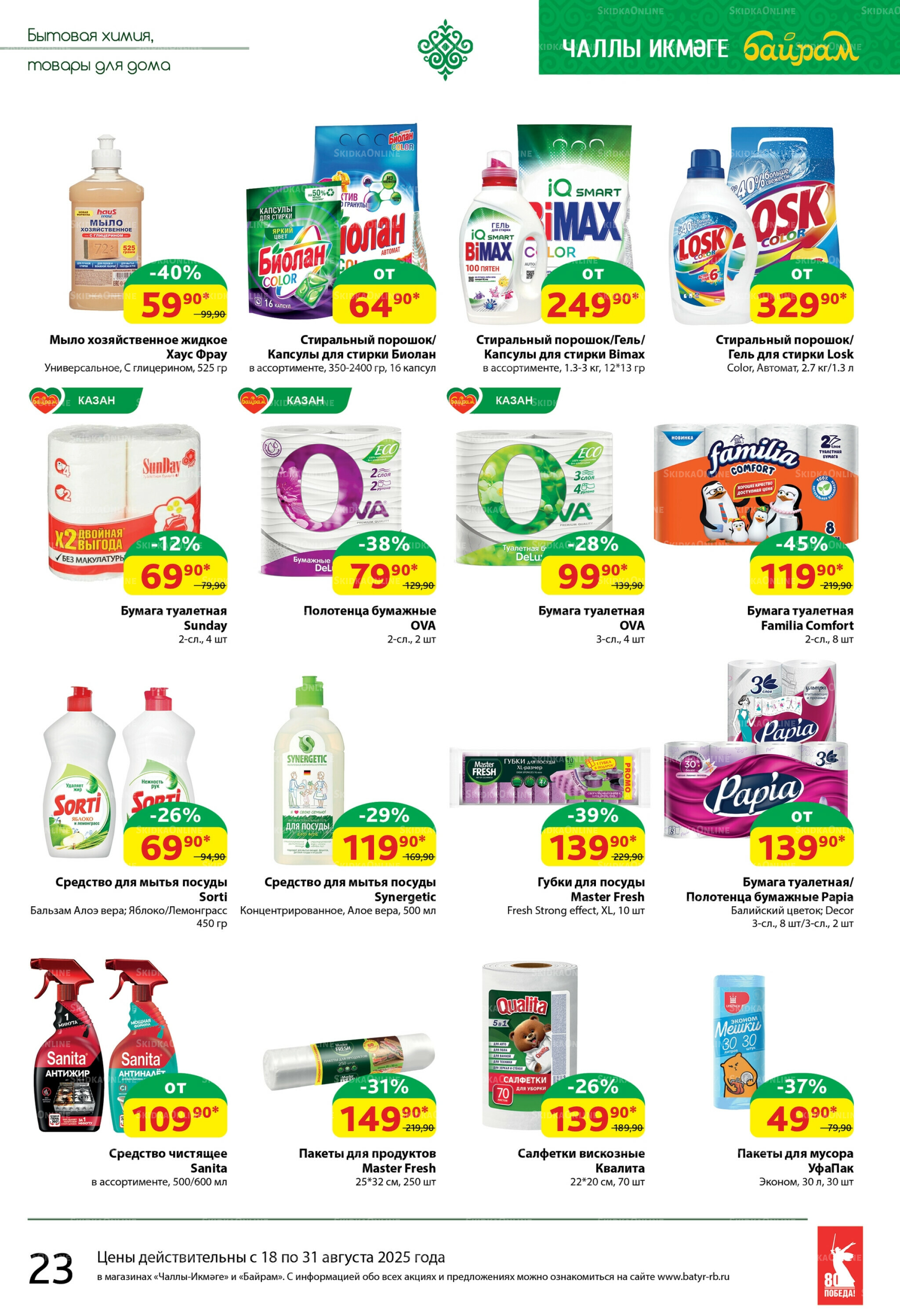 Каталог 18  - 31 Августа 2025 23