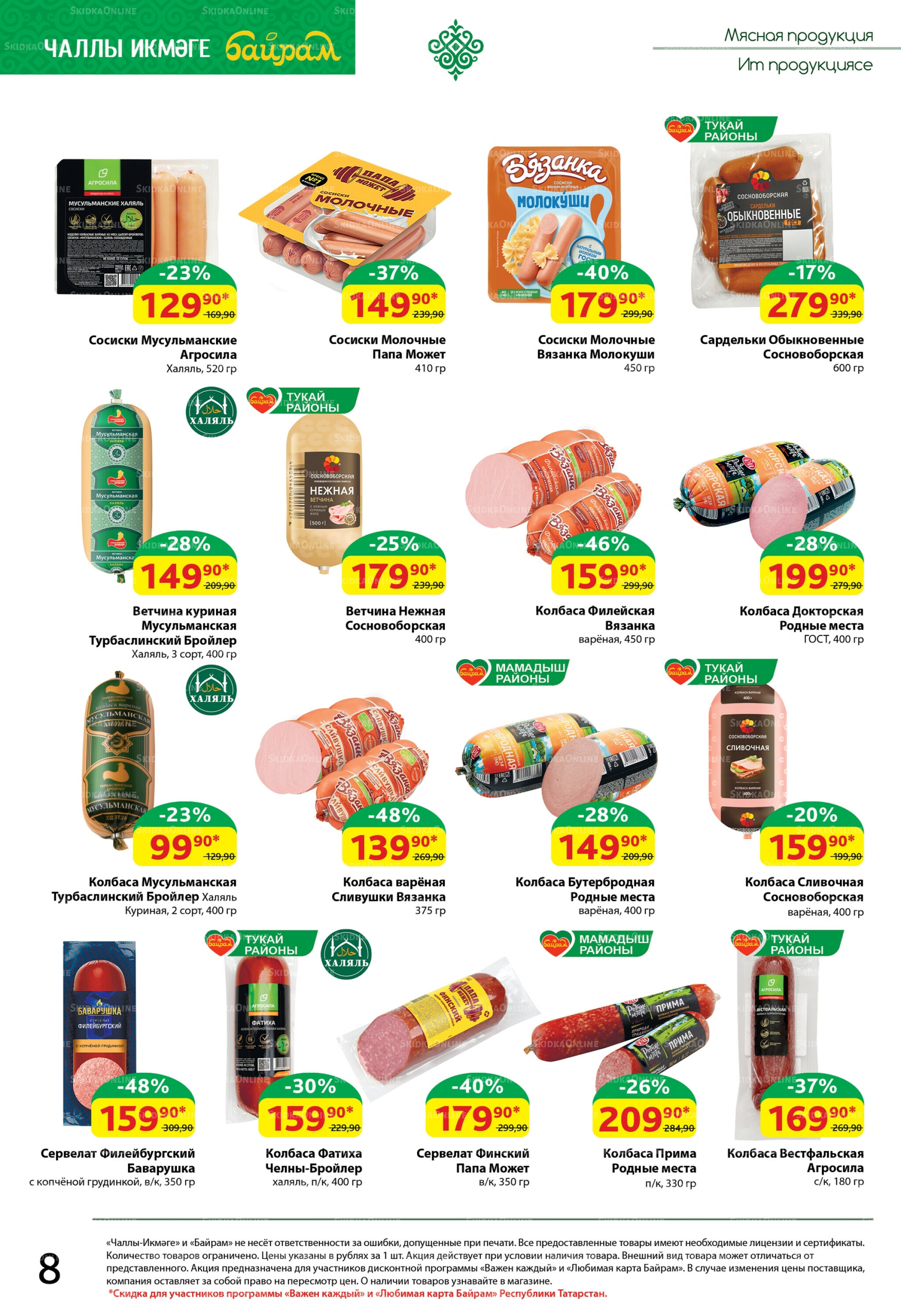 Каталог 18  - 31 Августа 2025 8