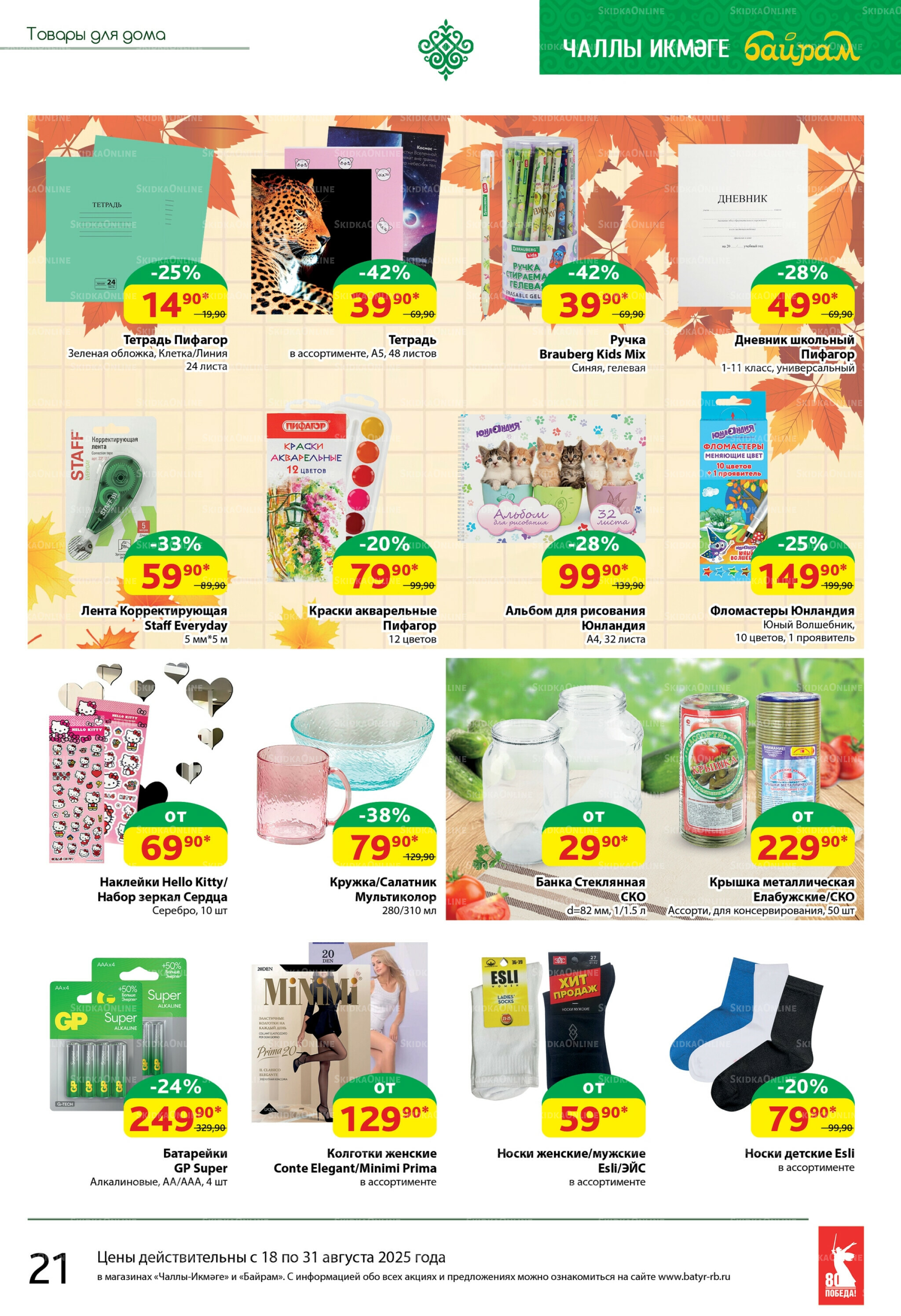 Каталог 18  - 31 Августа 2025 21