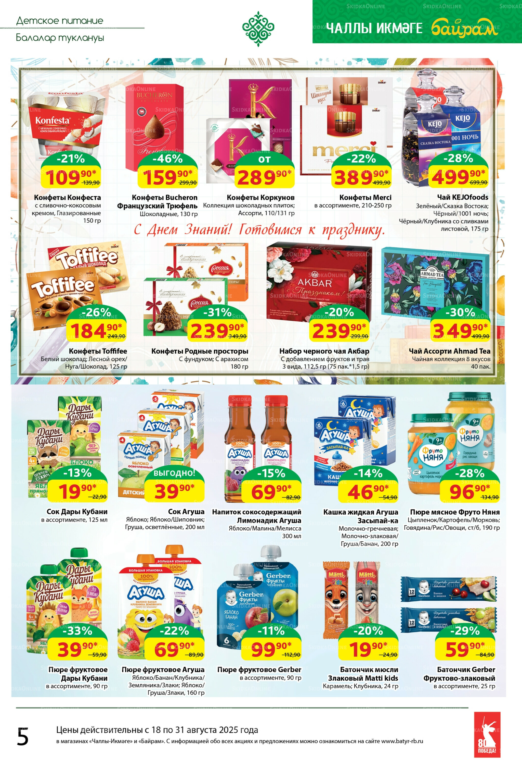 Каталог 18  - 31 Августа 2025 5