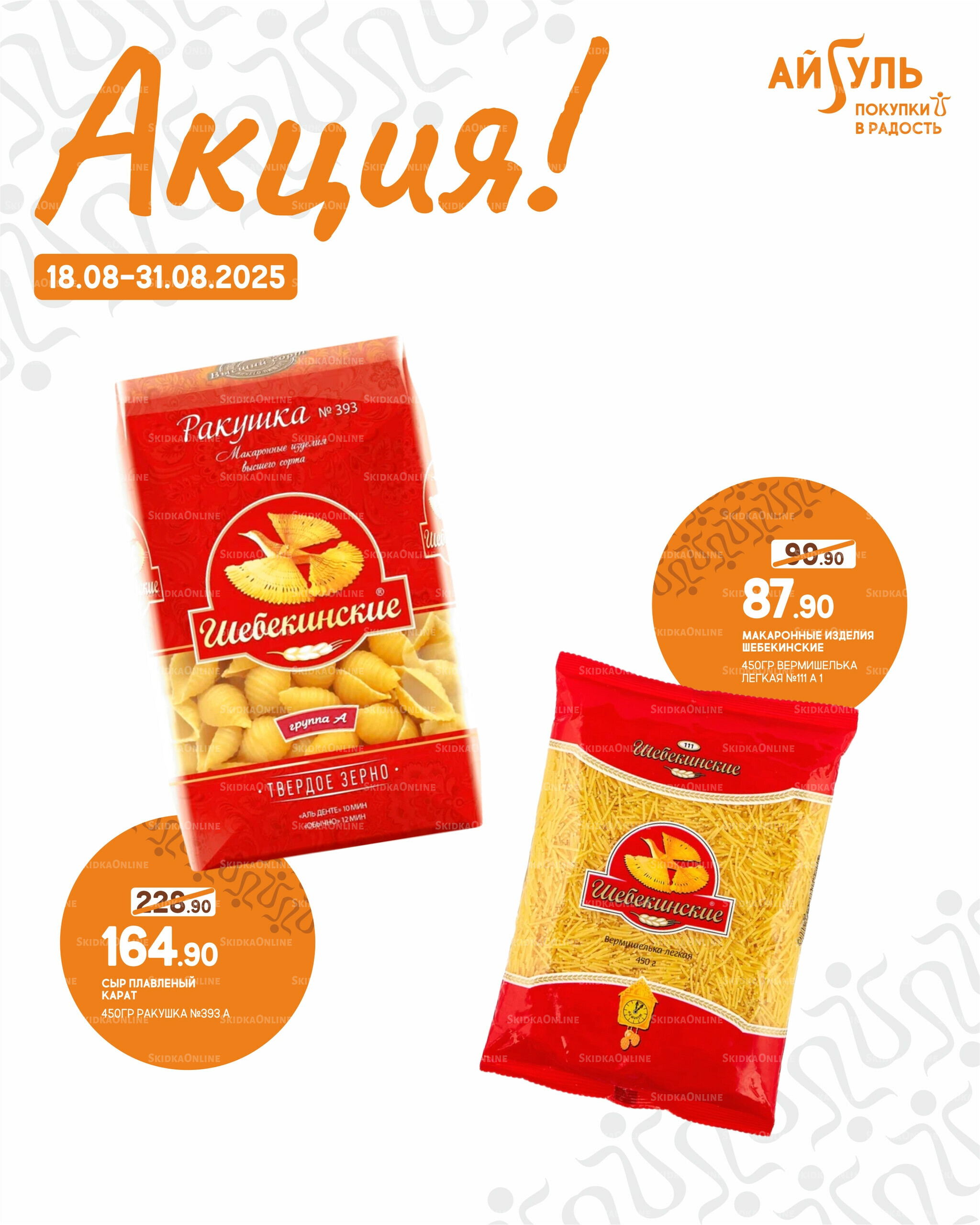 Акция! 18  - 31 Августа 2025 7