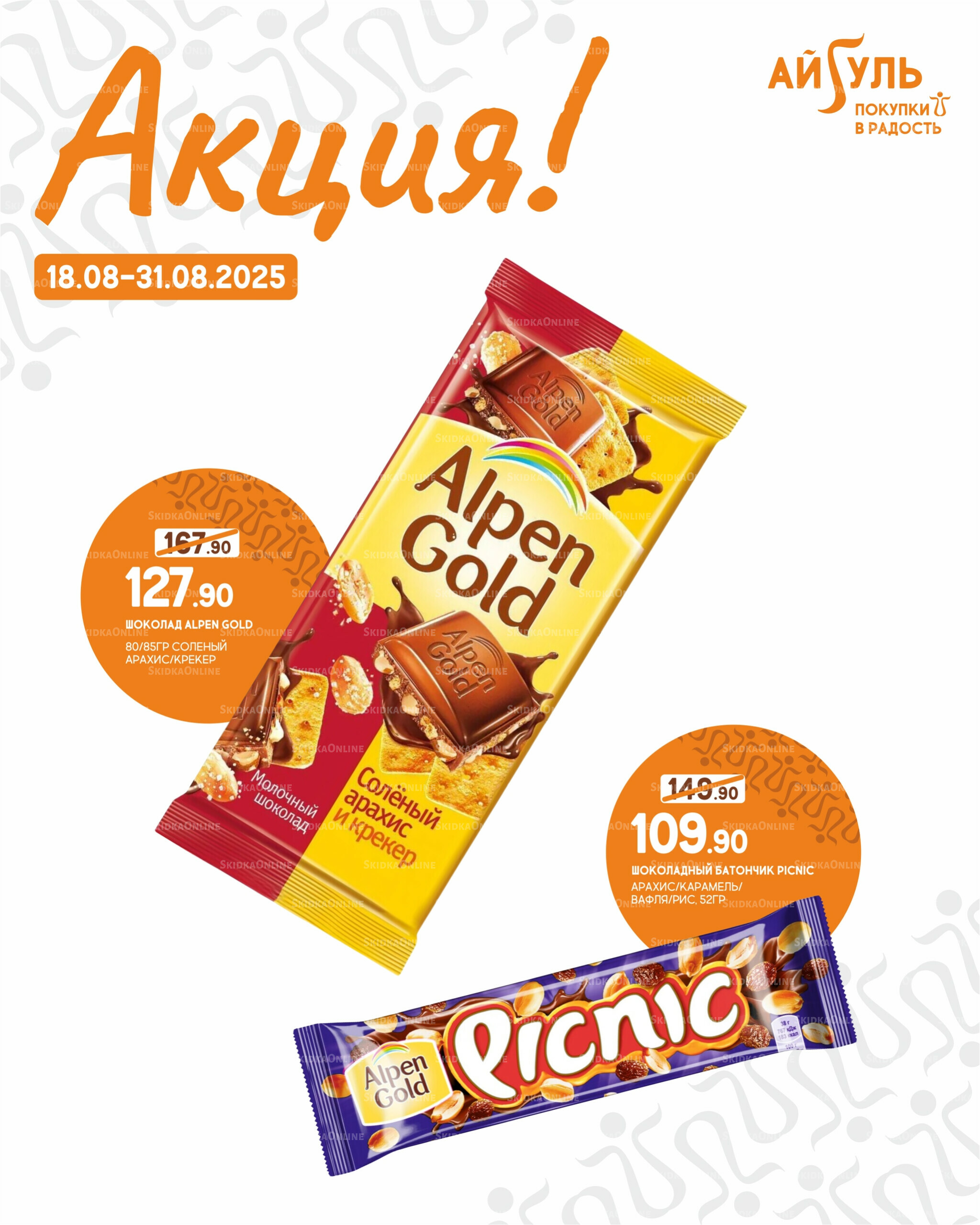 Акция! 18  - 31 Августа 2025 6