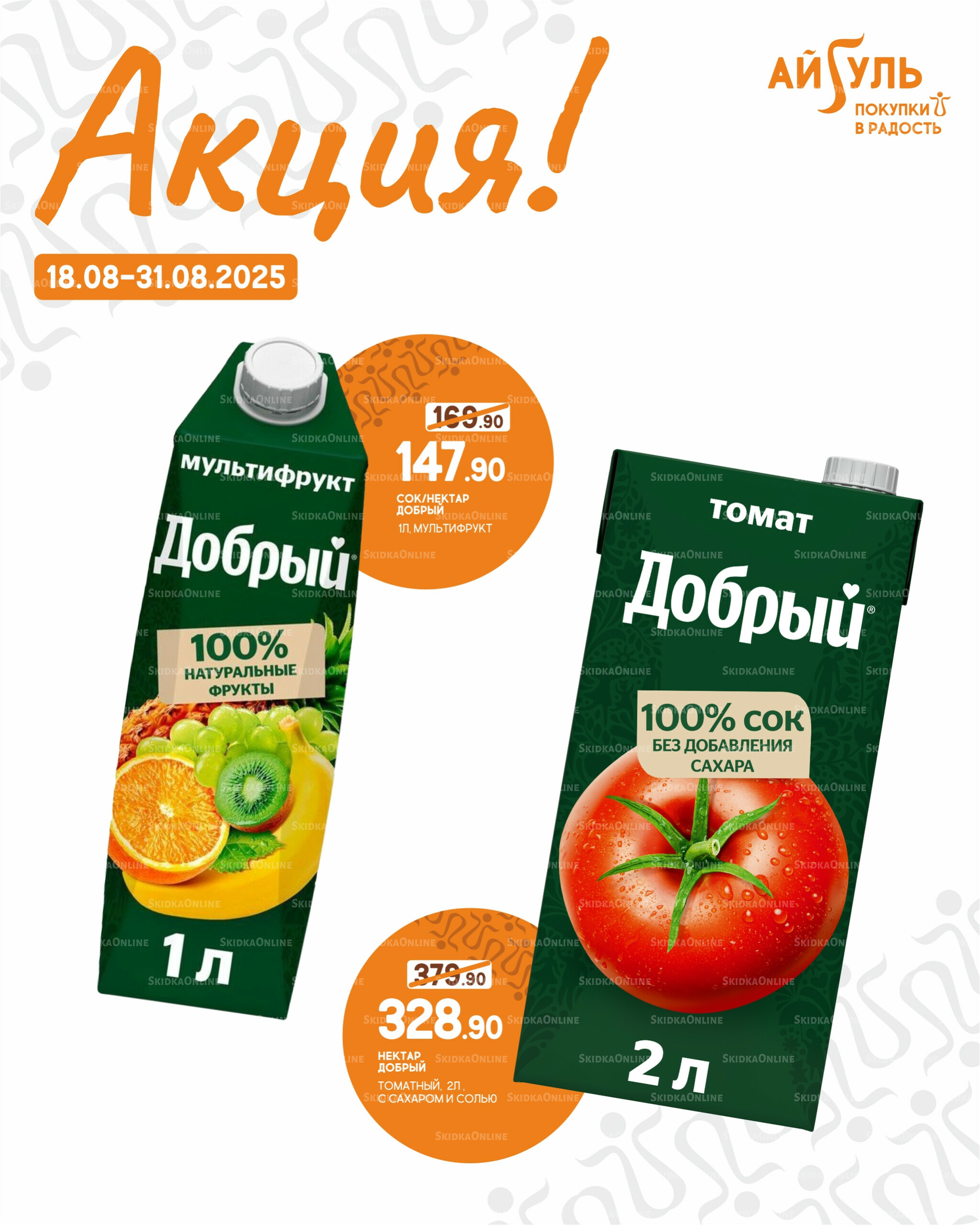 Акция! 18  - 31 Августа 2025 2