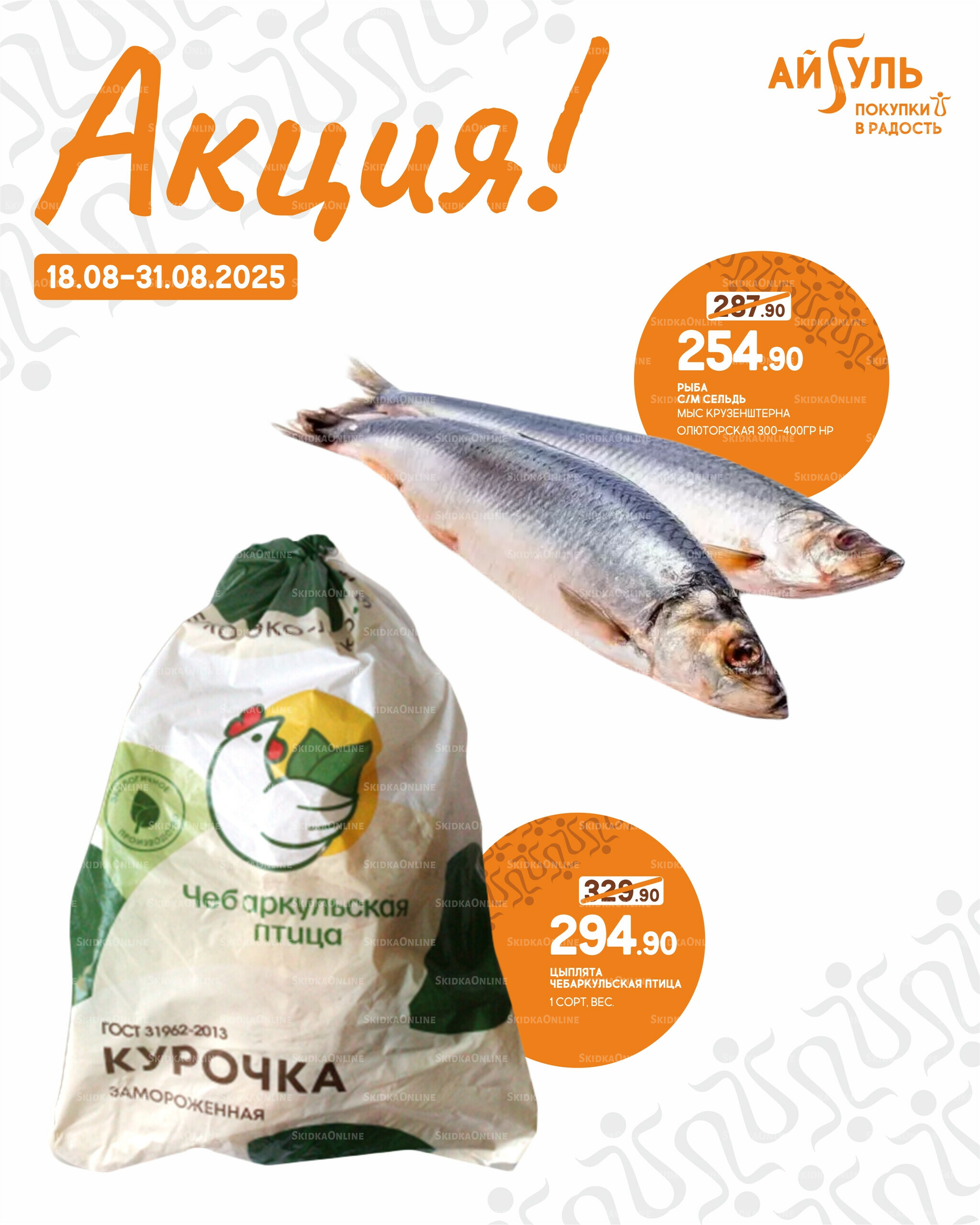 Акция! 18  - 31 Августа 2025 3