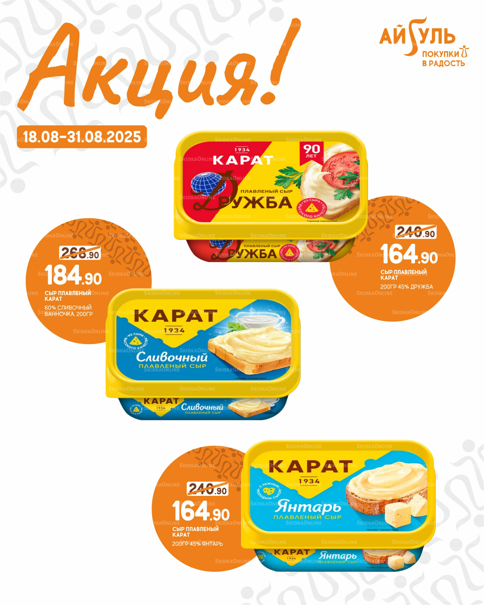Акция! 18  - 31 Августа 2025 1