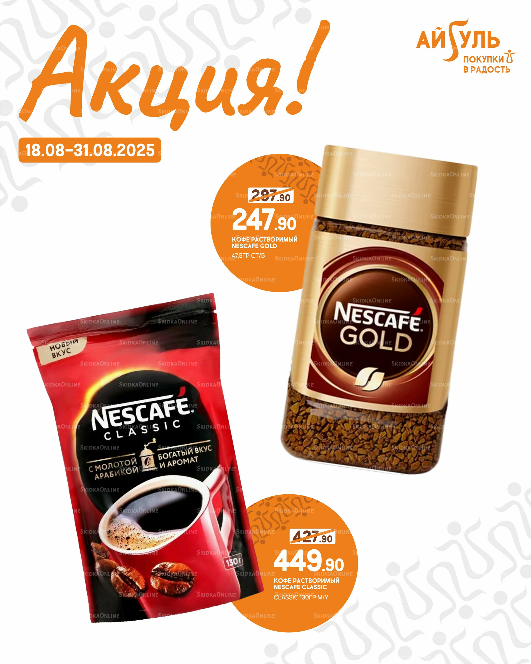 Акция! 18  - 31 Августа 2025 4