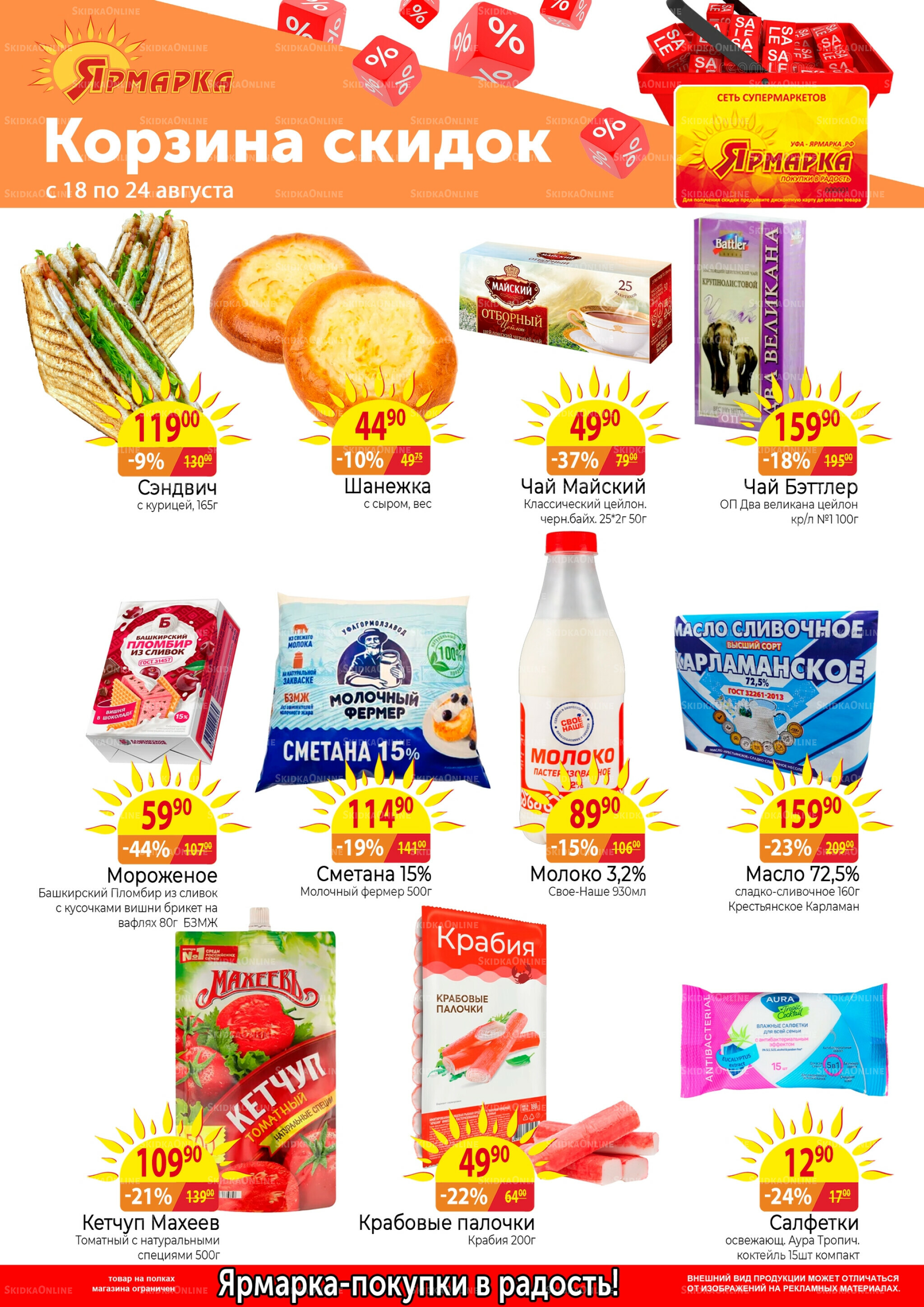Корзина скидок 18  - 24 Августа 2025 1