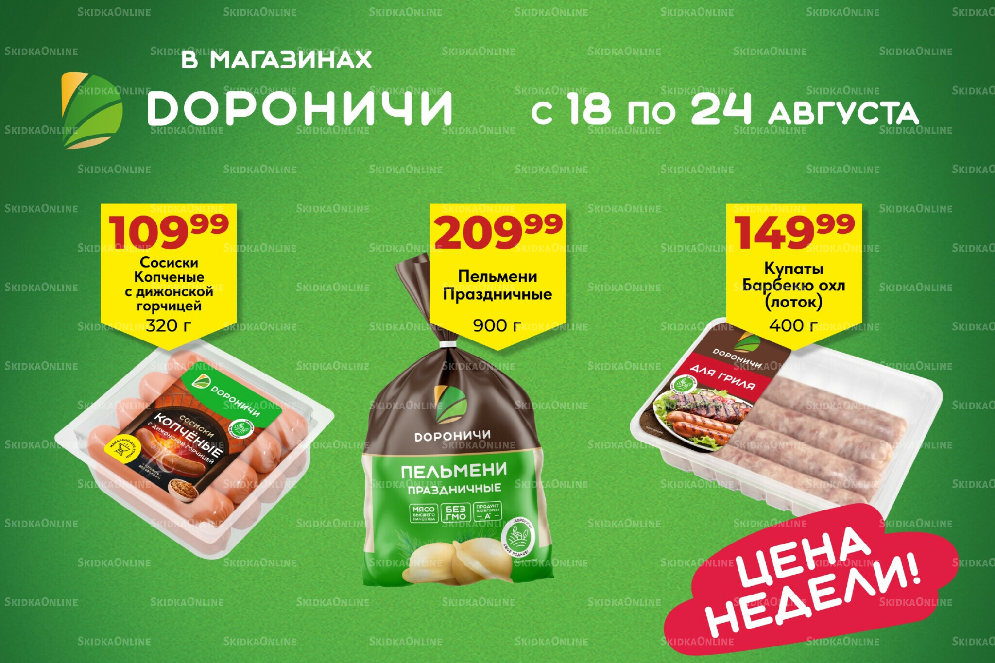 Цена недели 18  - 24 Августа 2025 1