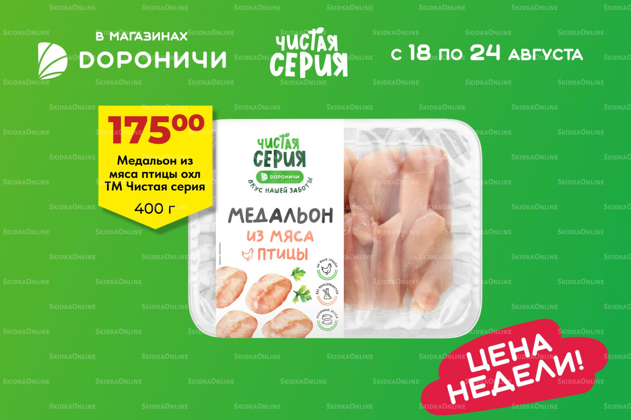 Цена недели 18  - 24 Августа 2025 2