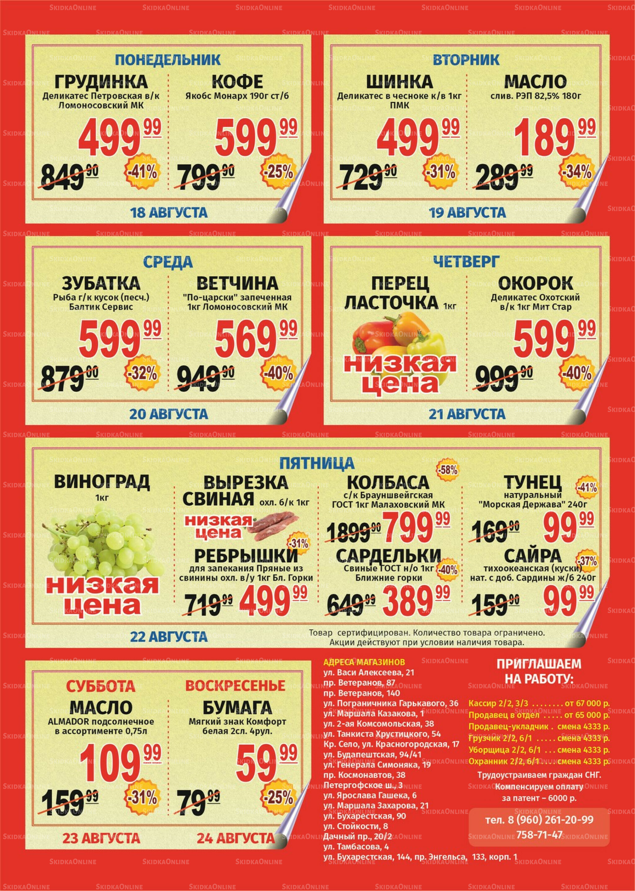 Акция 18  - 24 Августа 2025 1