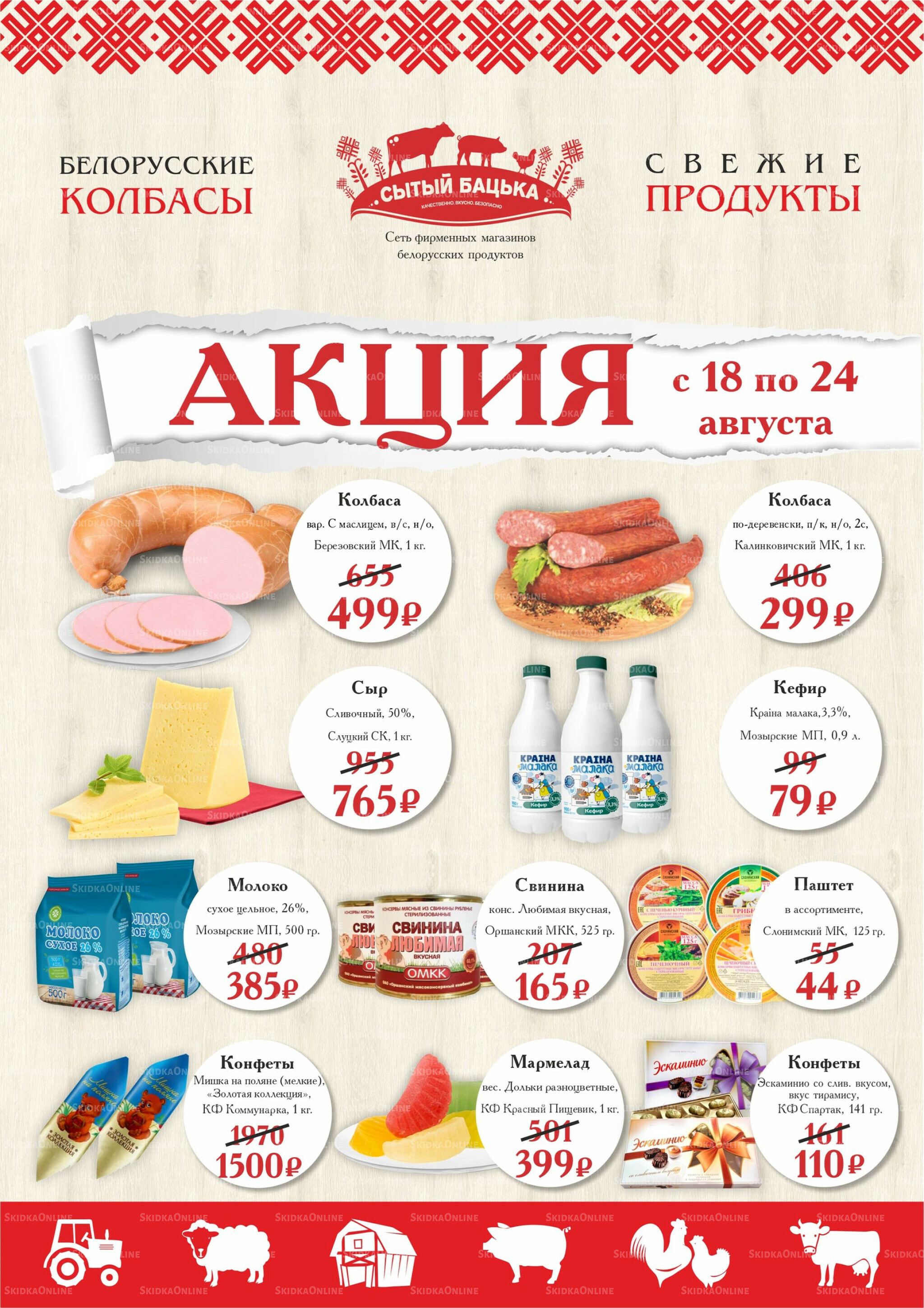 Акция 18  - 24 Августа 2025 1