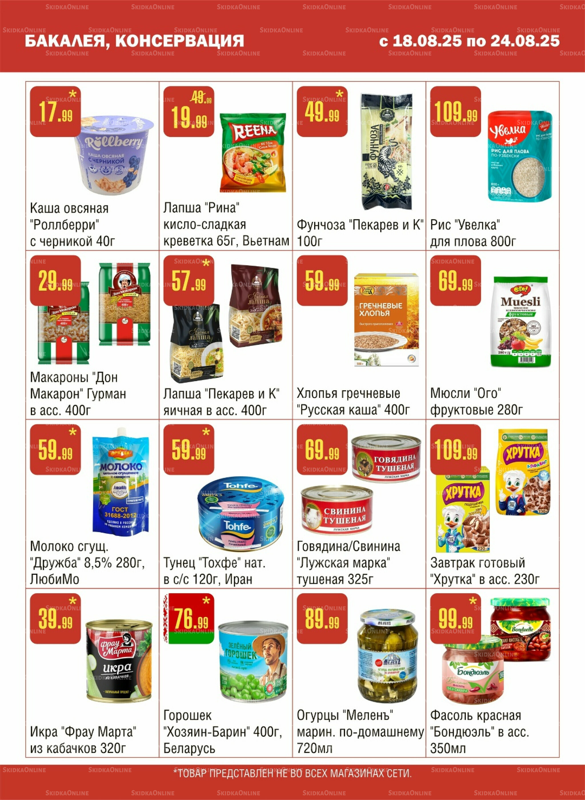 Акционный каталог! 18  - 24 Августа 2025 5