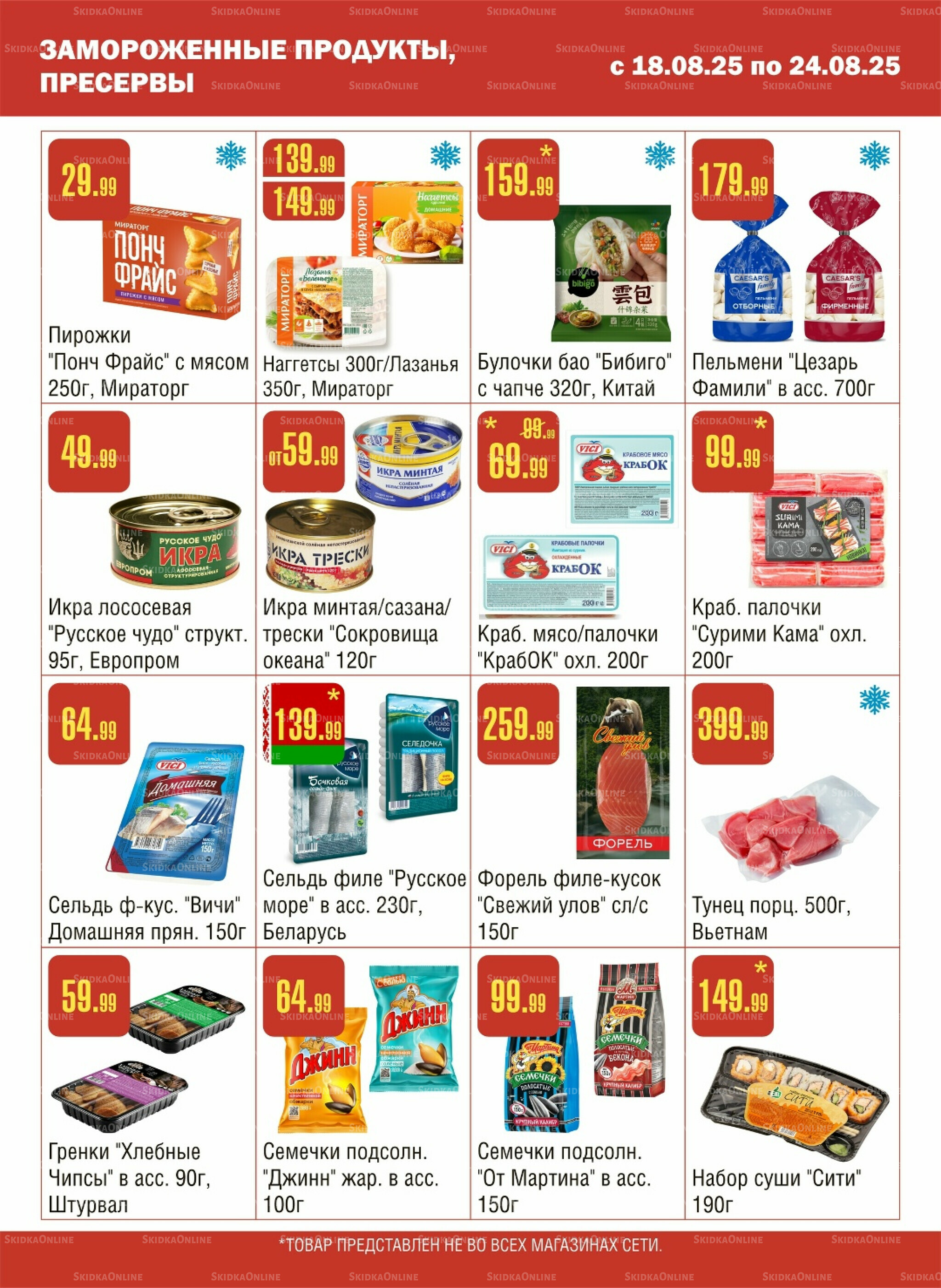 Акционный каталог! 18  - 24 Августа 2025 4
