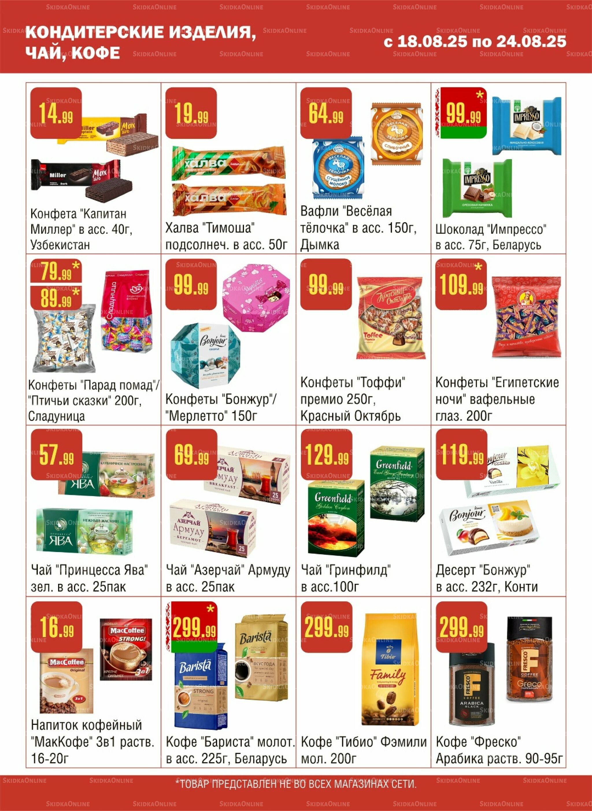 Акционный каталог! 18  - 24 Августа 2025 8