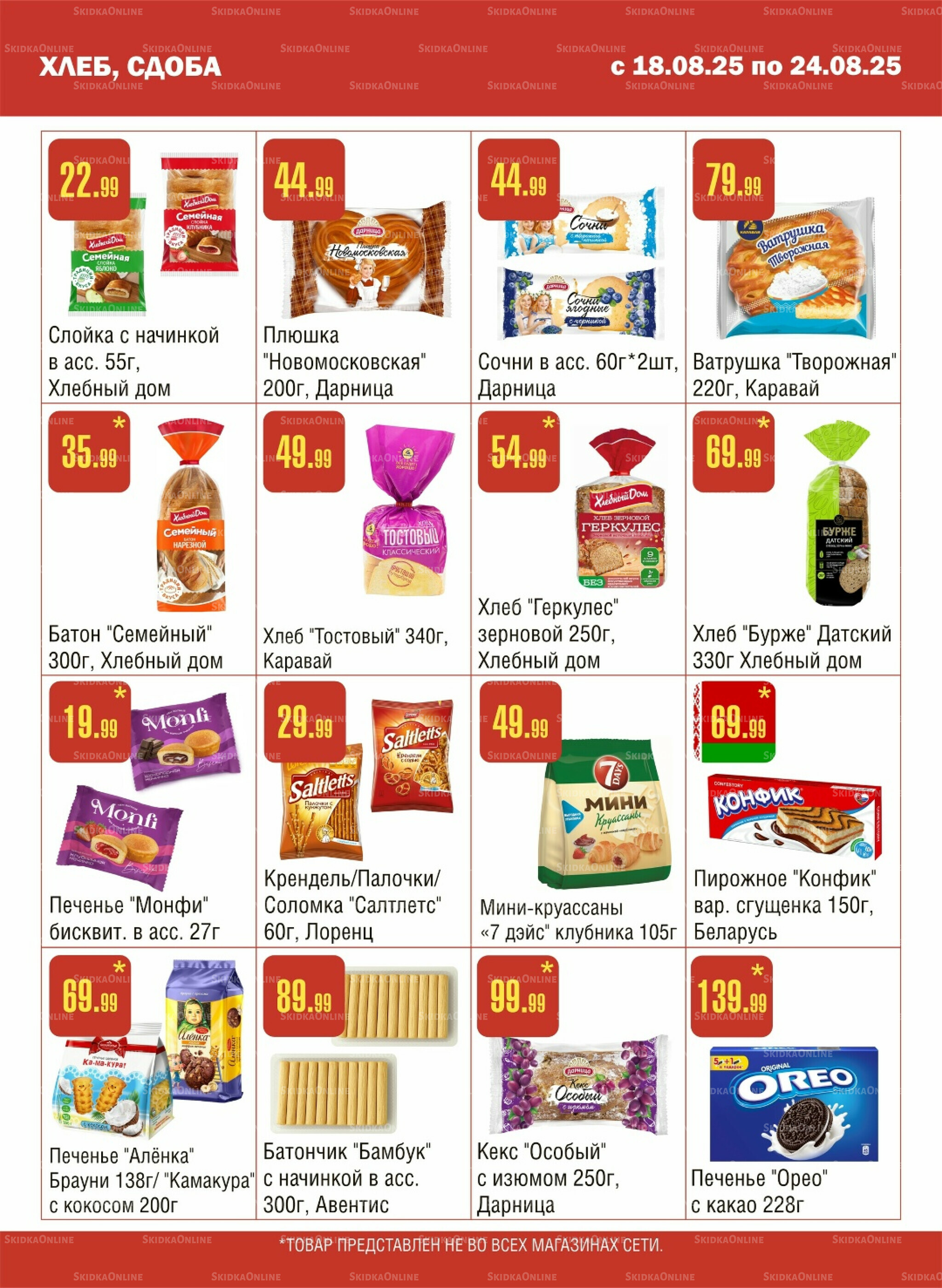 Акционный каталог! 18  - 24 Августа 2025 7
