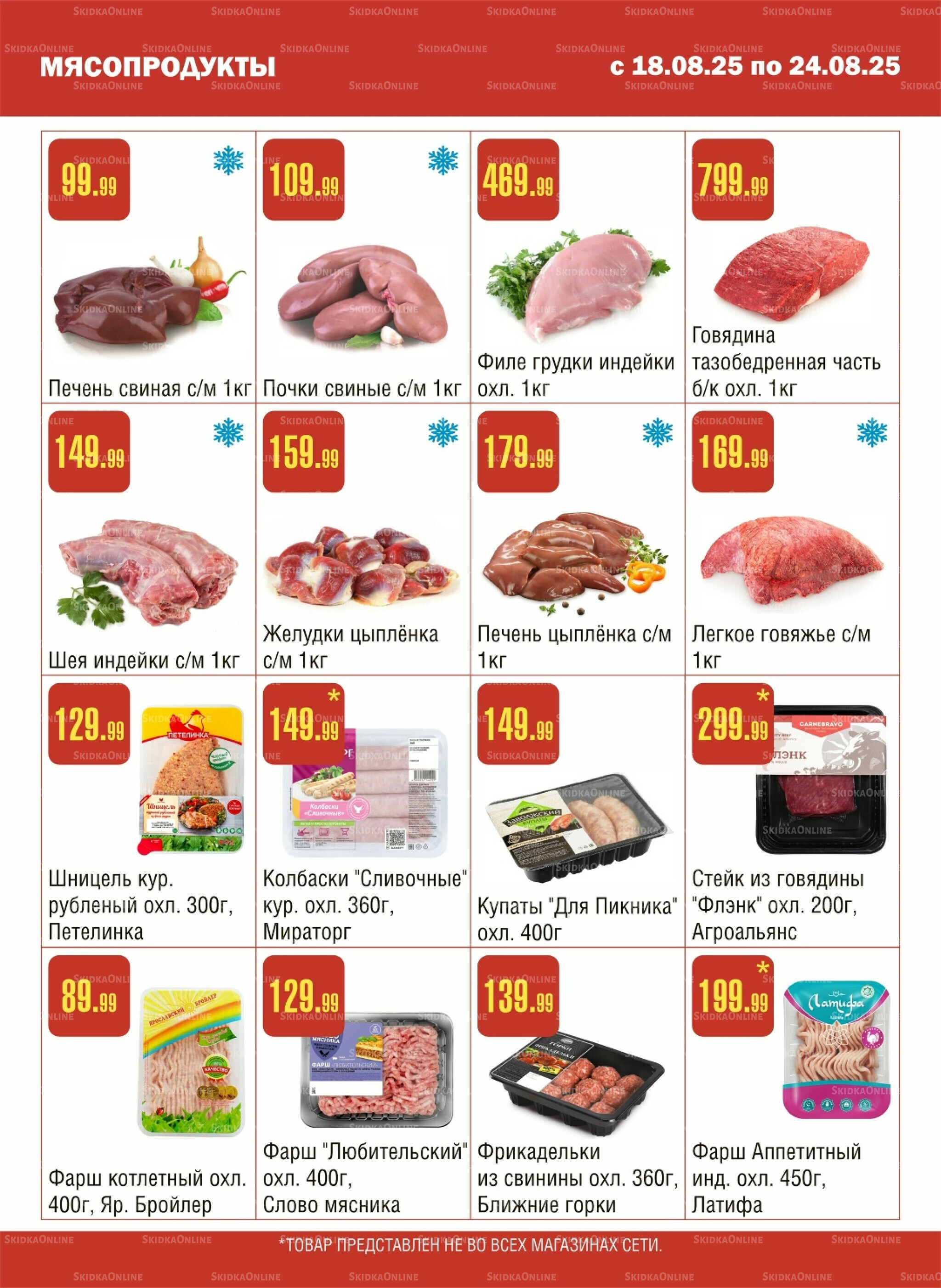 Акционный каталог! 18  - 24 Августа 2025 2