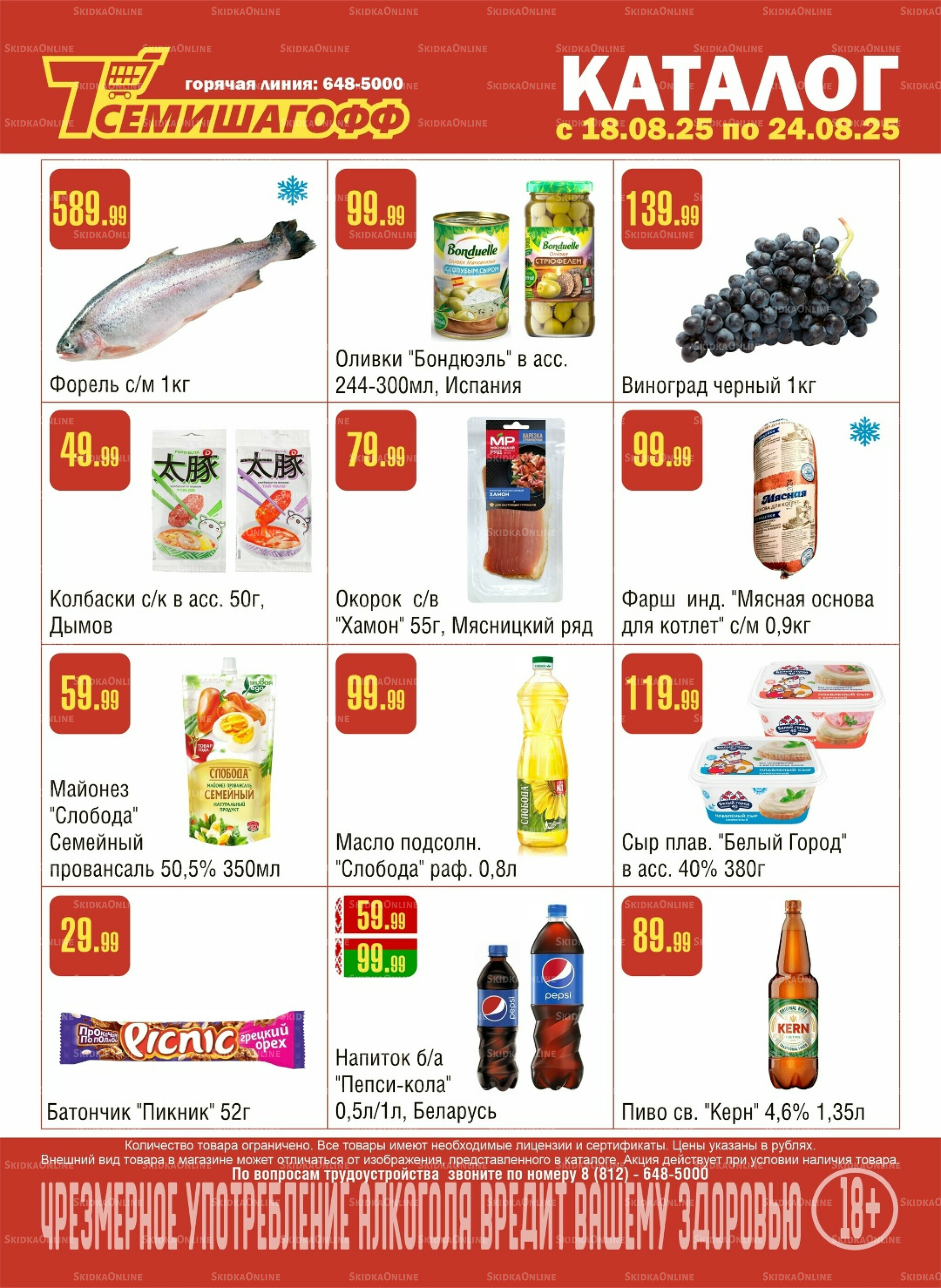Акционный каталог! 18  - 24 Августа 2025 1