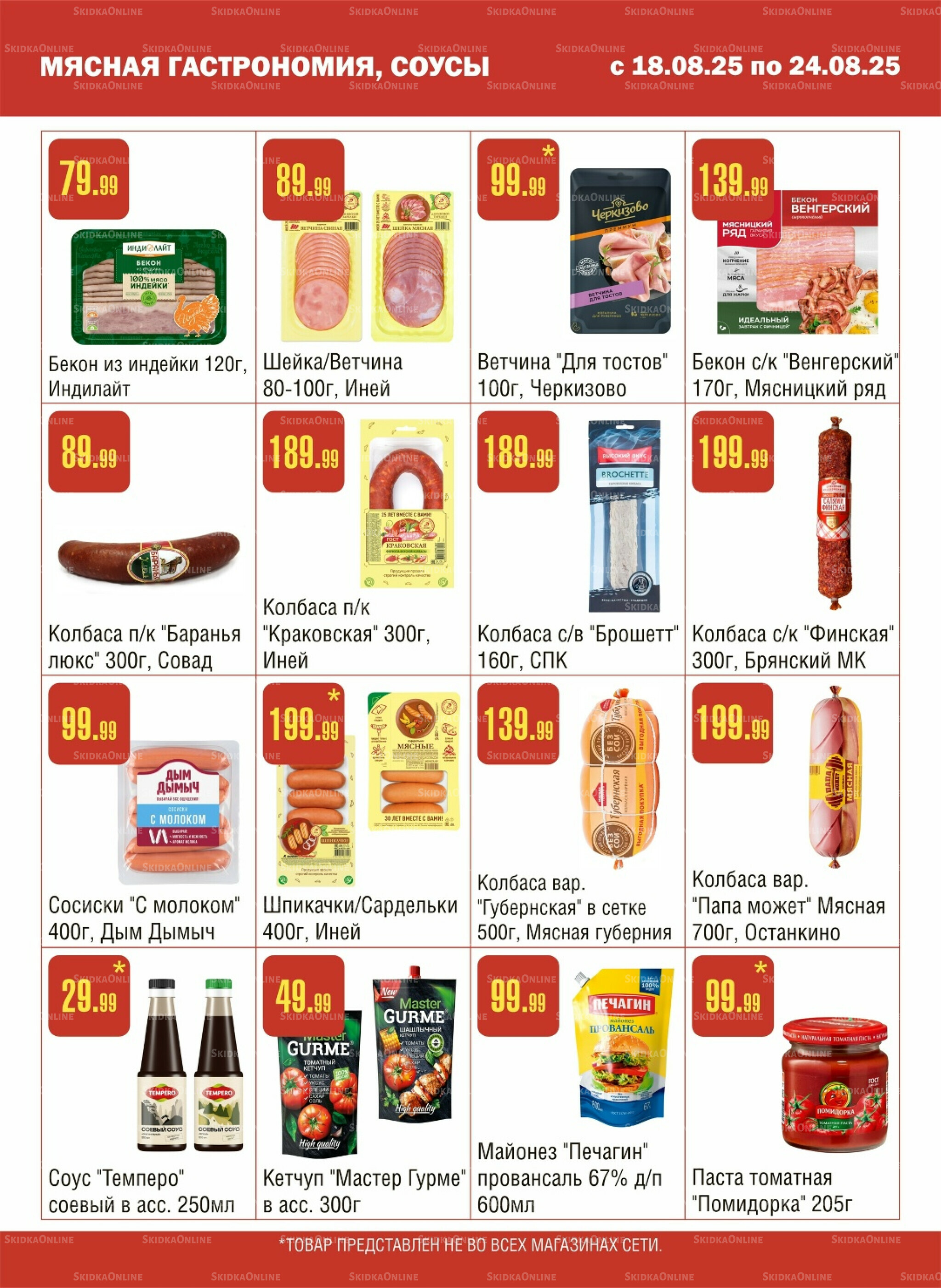 Акционный каталог! 18  - 24 Августа 2025 3