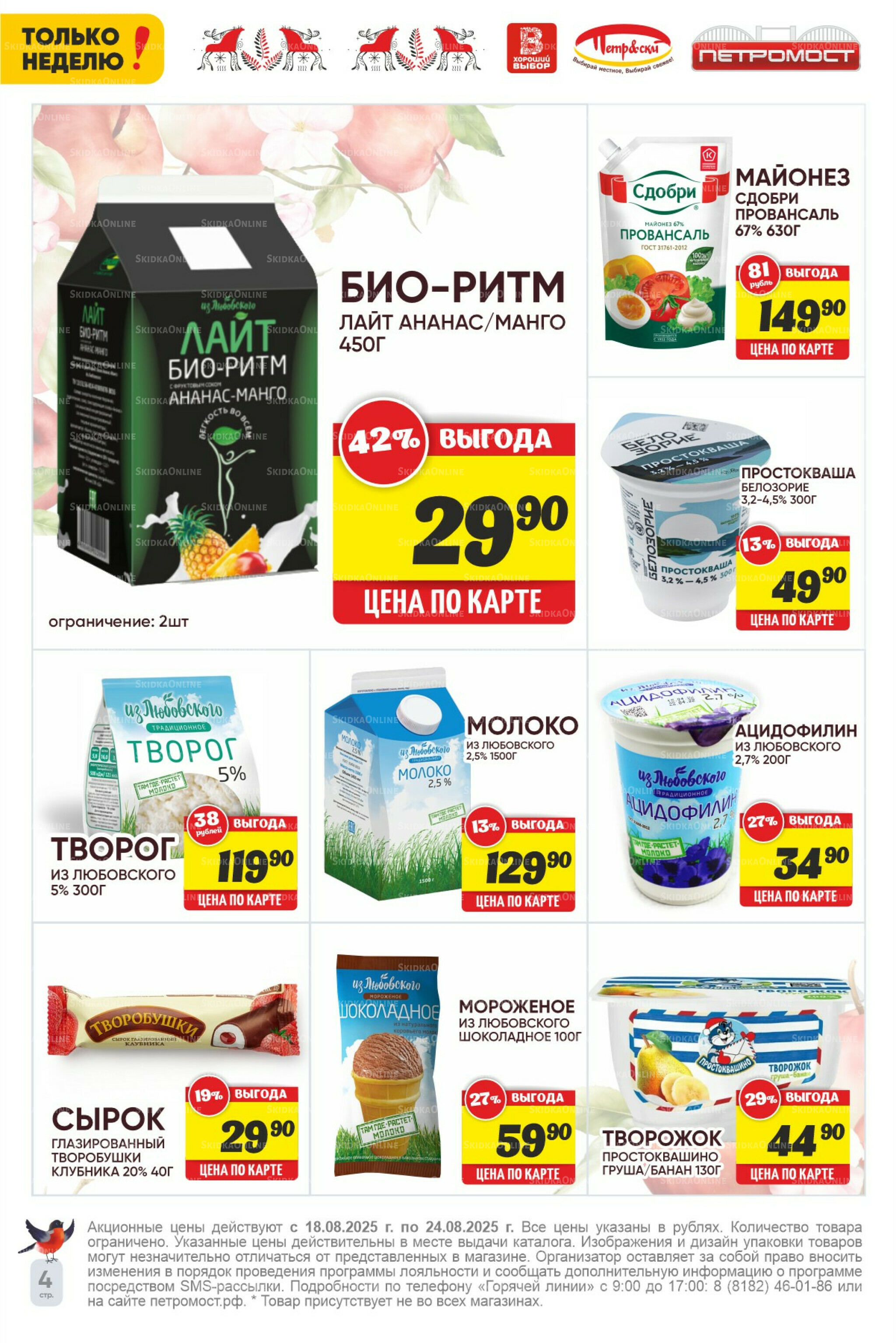 Только неделю! 18  - 24 Августа 2025 4