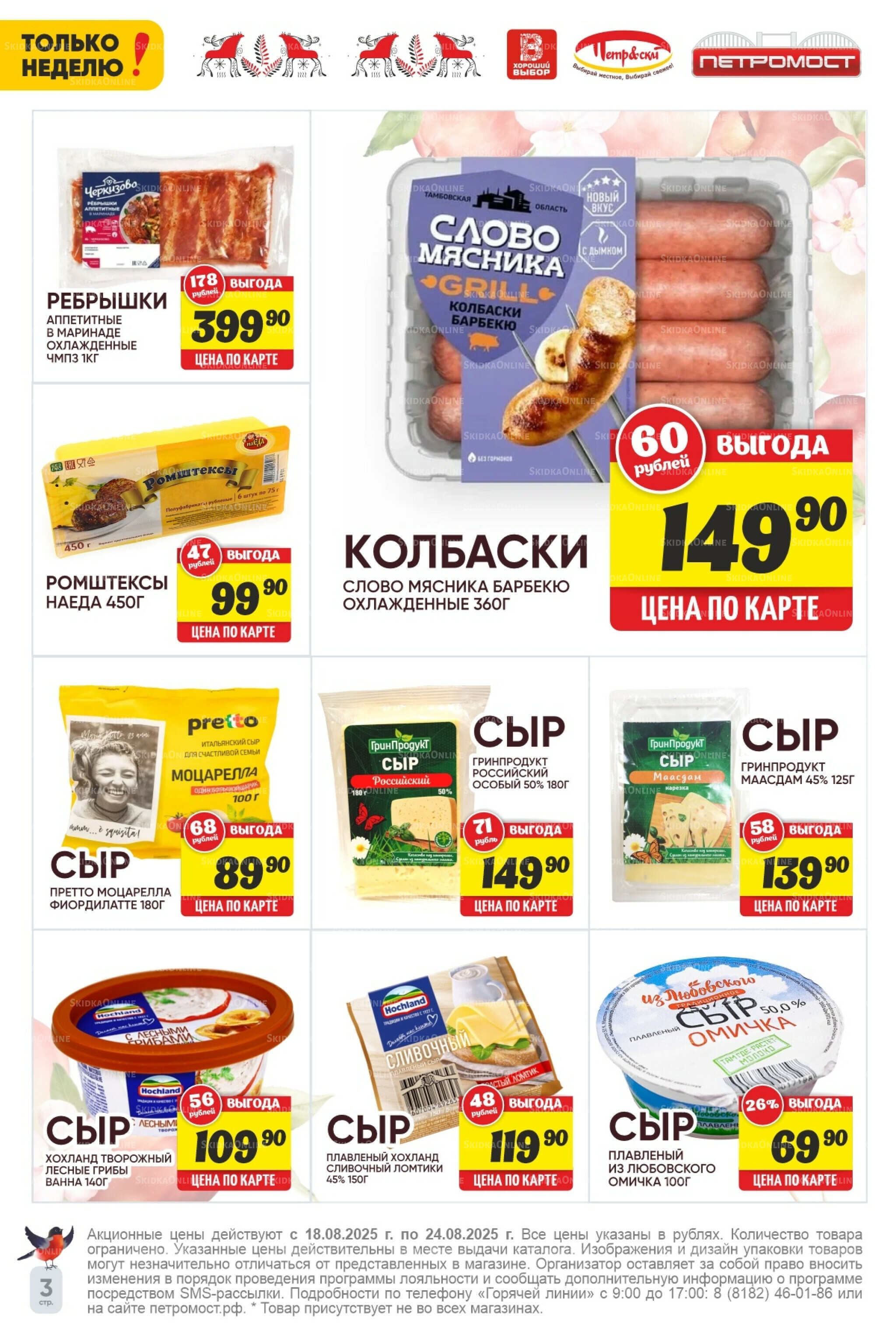 Только неделю! 18  - 24 Августа 2025 3