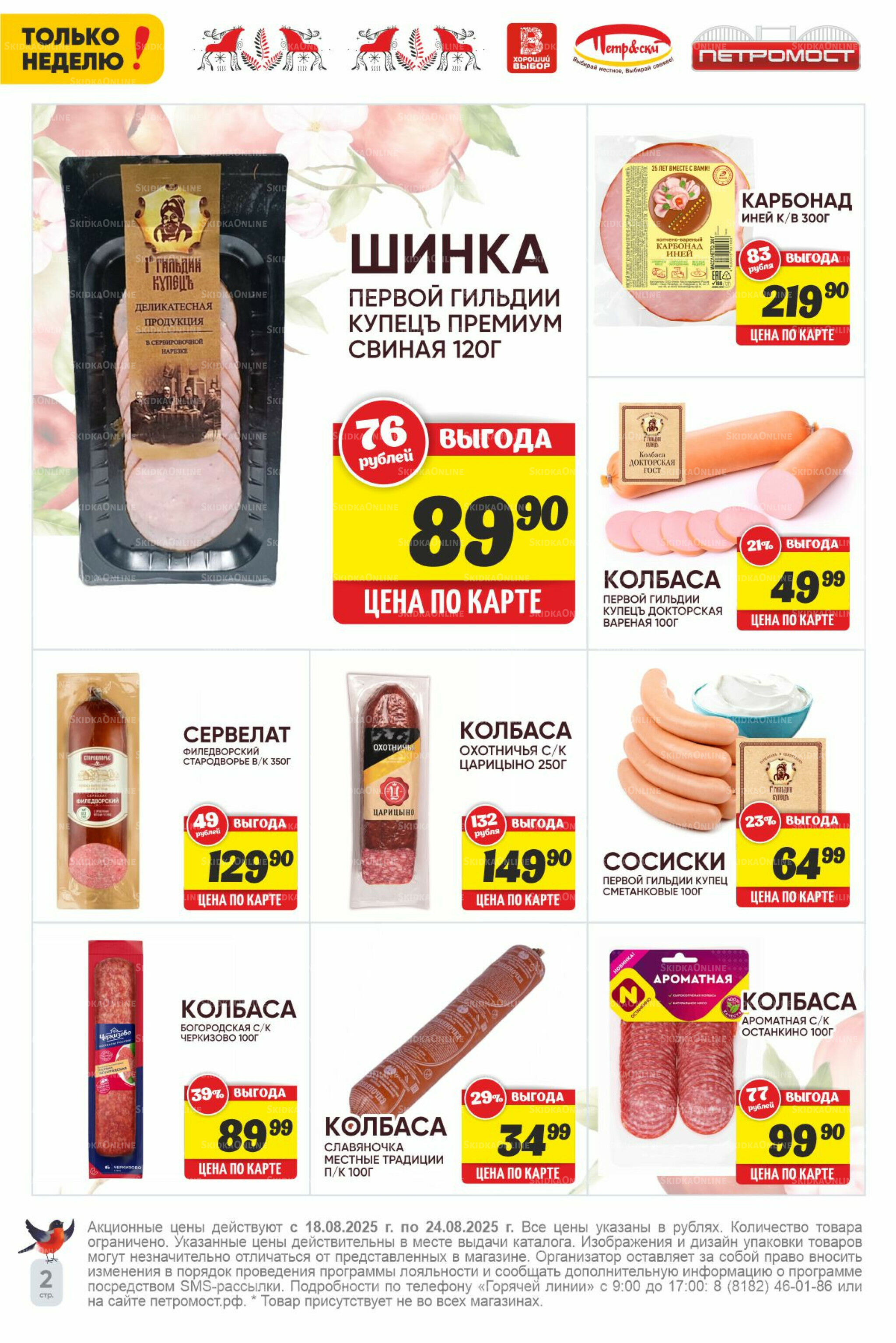 Только неделю! 18  - 24 Августа 2025 2