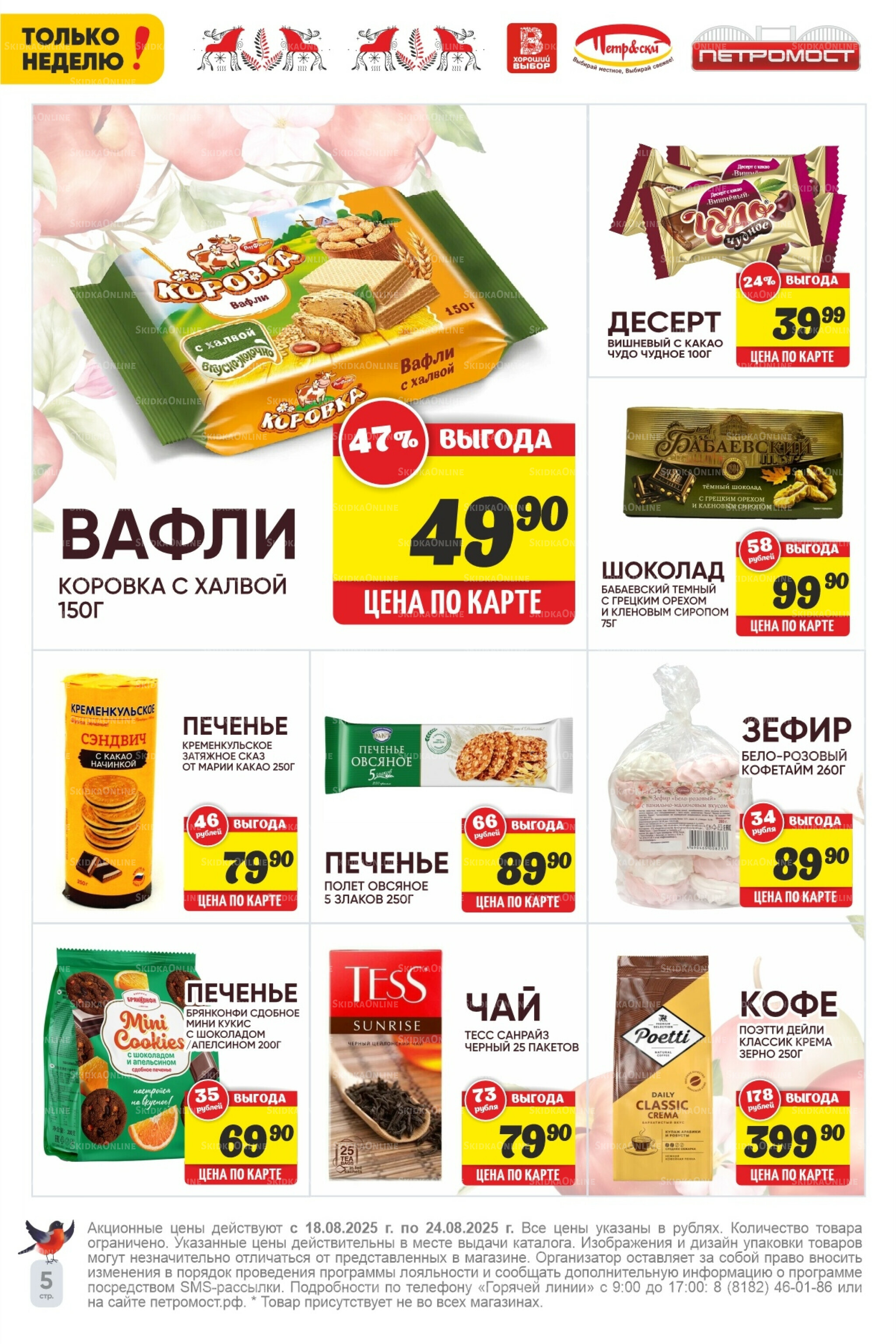 Только неделю! 18  - 24 Августа 2025 6