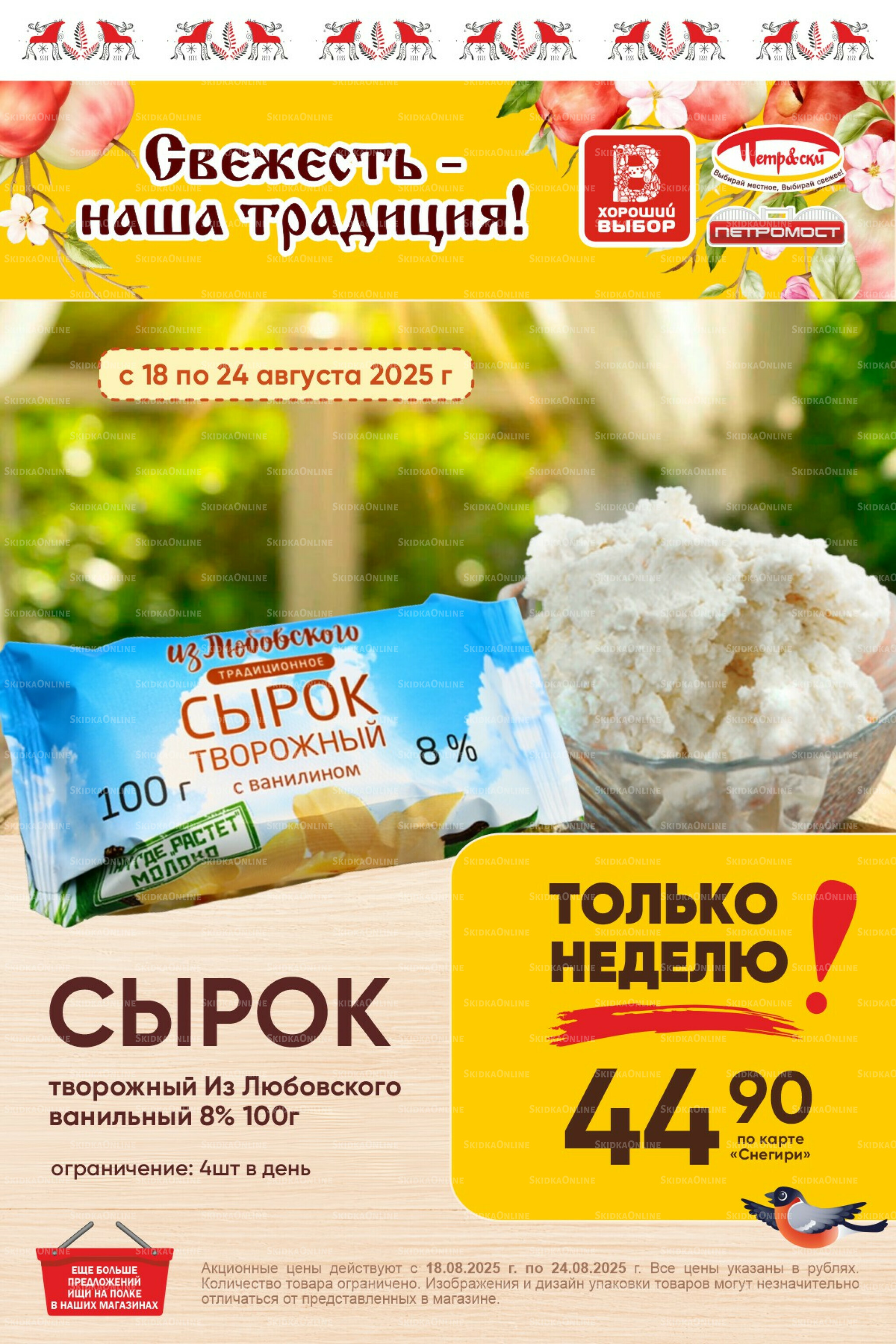 Только неделю! 18  - 24 Августа 2025 1